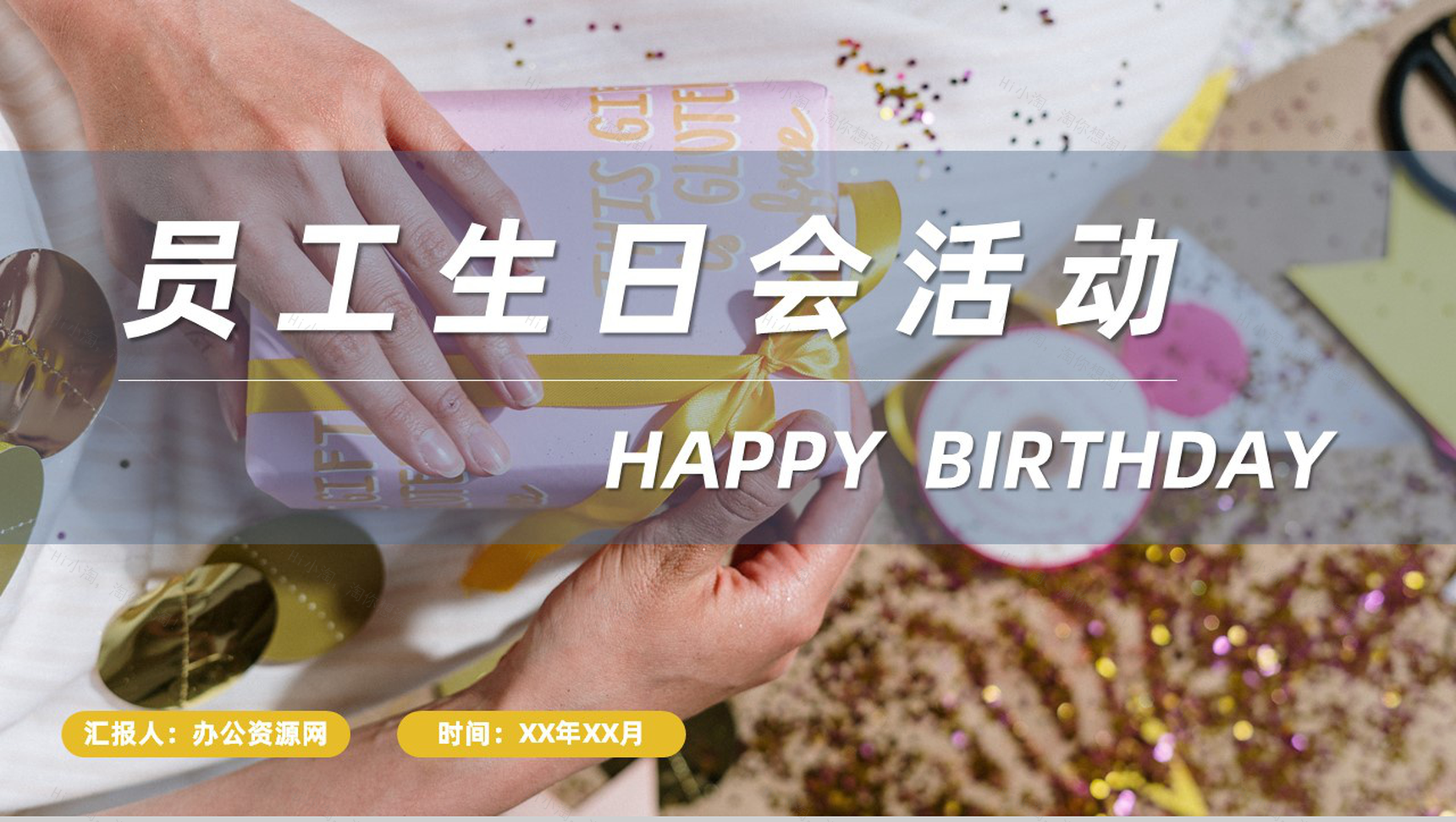 企业员工生日会活动流程生日庆祝聚会专用计划方案PPT模板-1