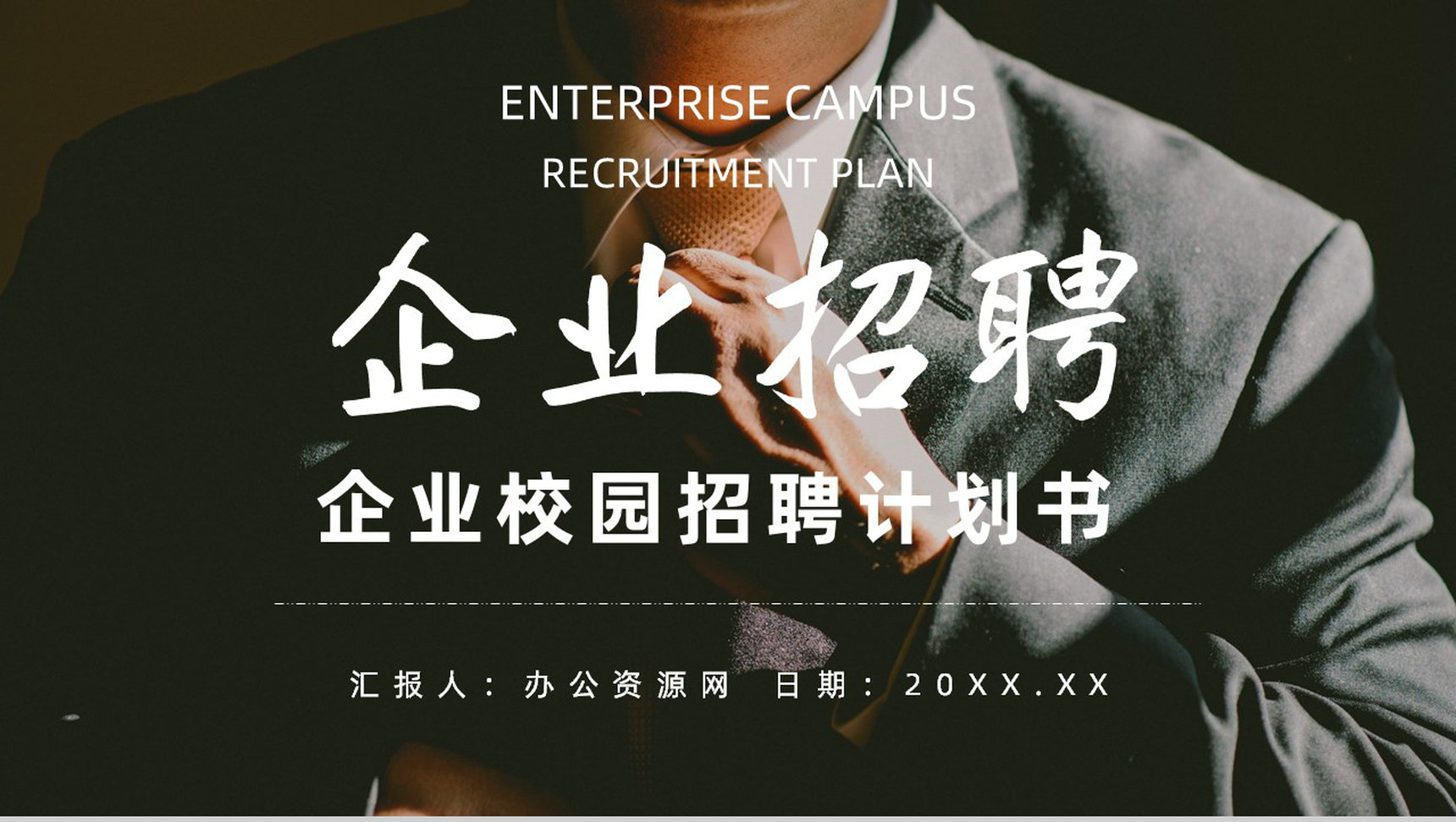 校园企业招聘计划书宣讲会PPT模板