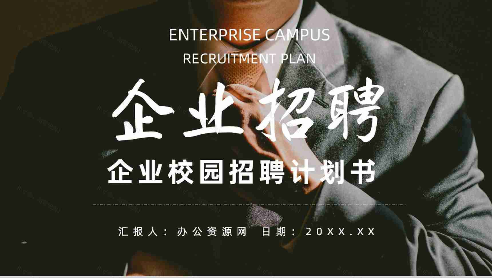 校园企业招聘计划书宣讲会PPT模板-1