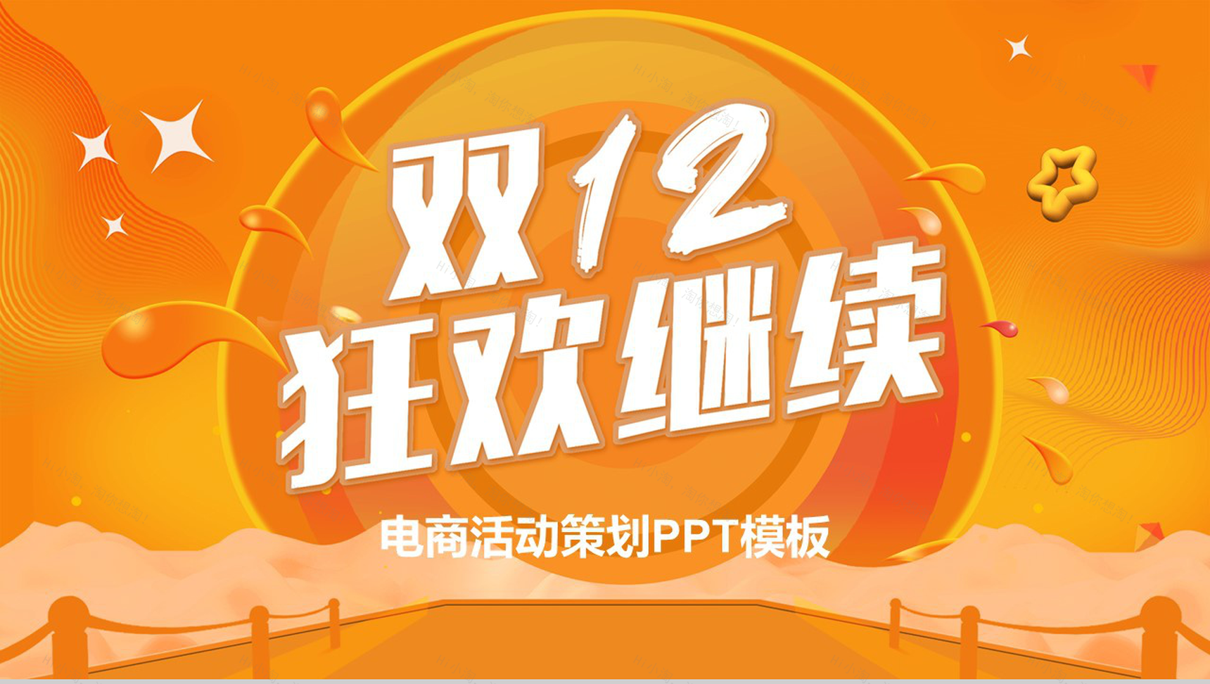 橙色简洁时尚双十二狂欢节电商活动策划PPT模板-12