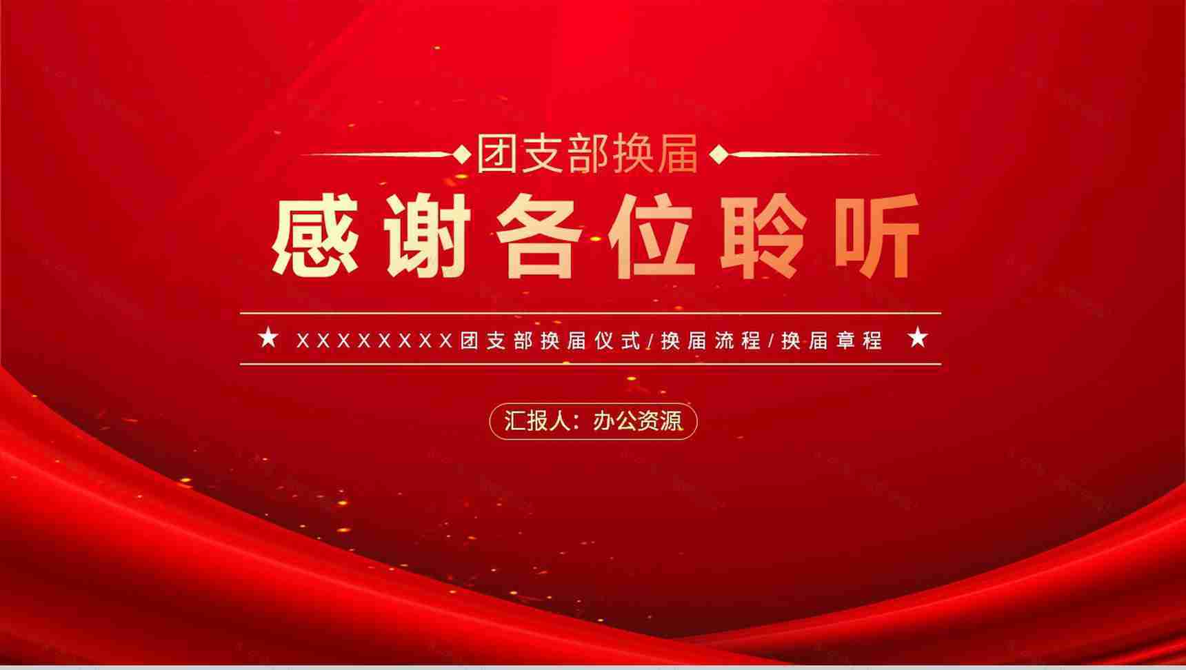 大学团支部换届选举优秀事迹自我推荐专用PPT模板-11
