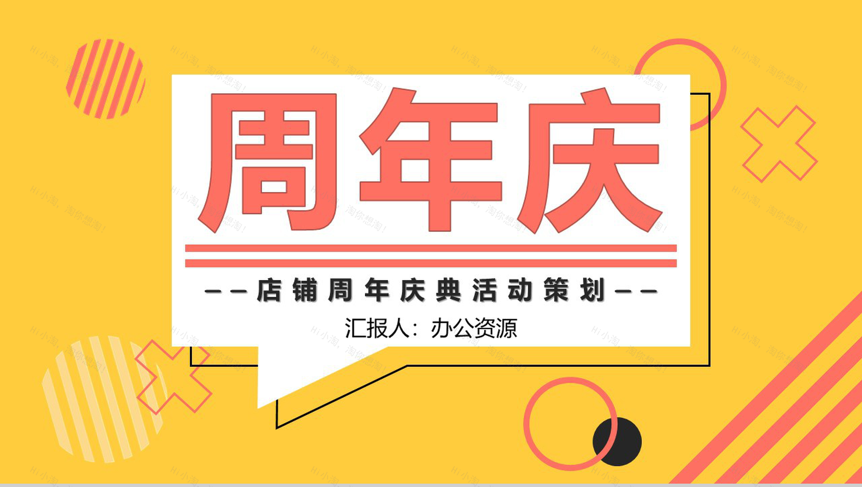 黄色简约风格店铺周年庆典活动策划PPT模板-1