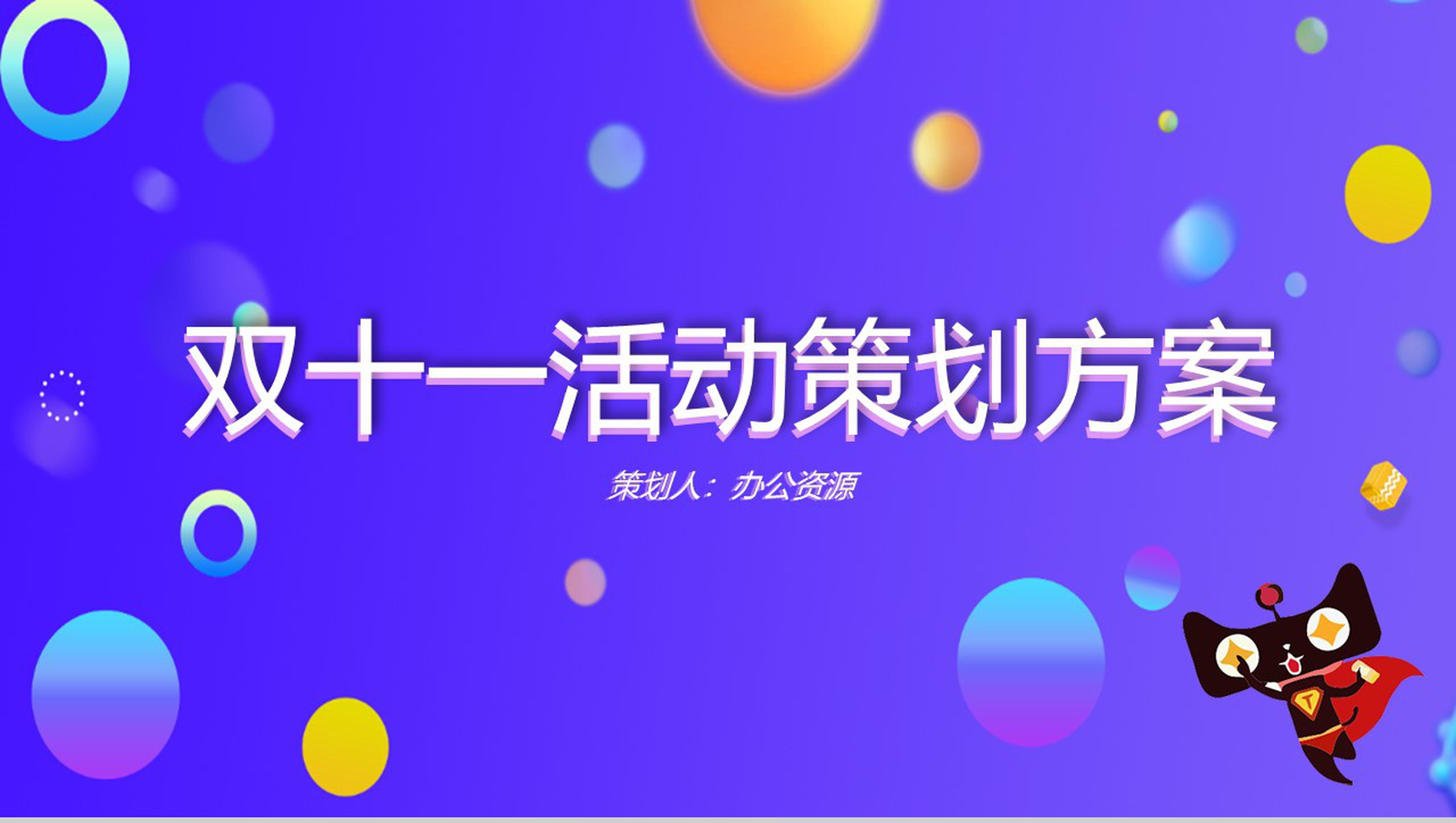 简洁商务风天猫双十一主题活动策划方案PPT模板