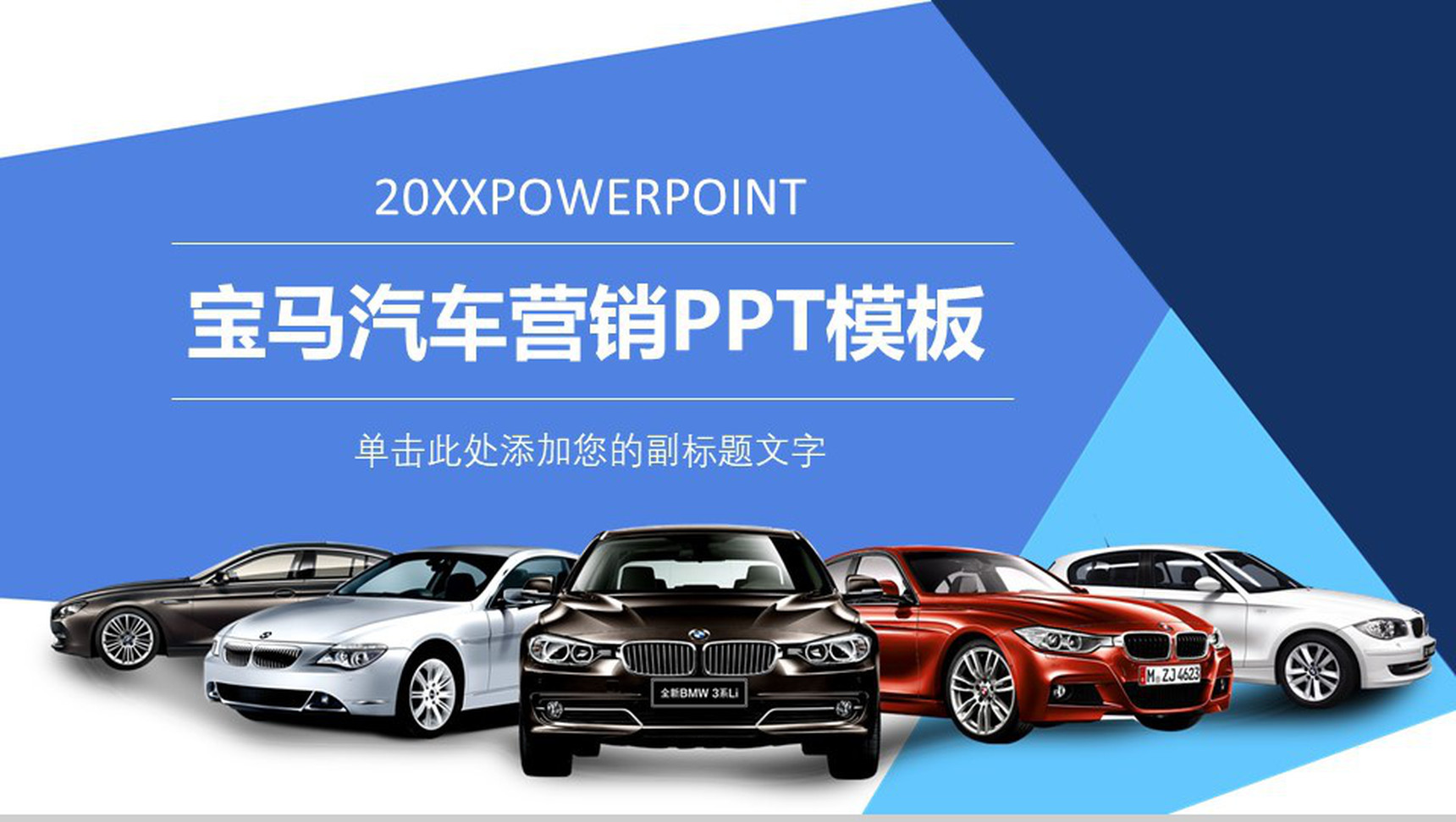 宝马汽车营销PPT模板