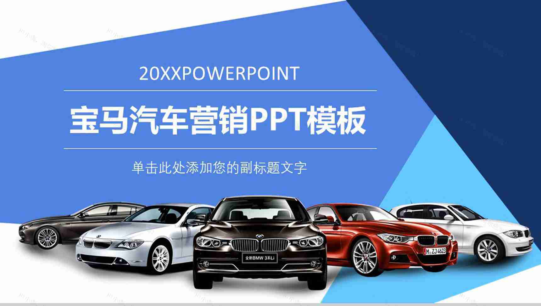 宝马汽车营销PPT模板-1