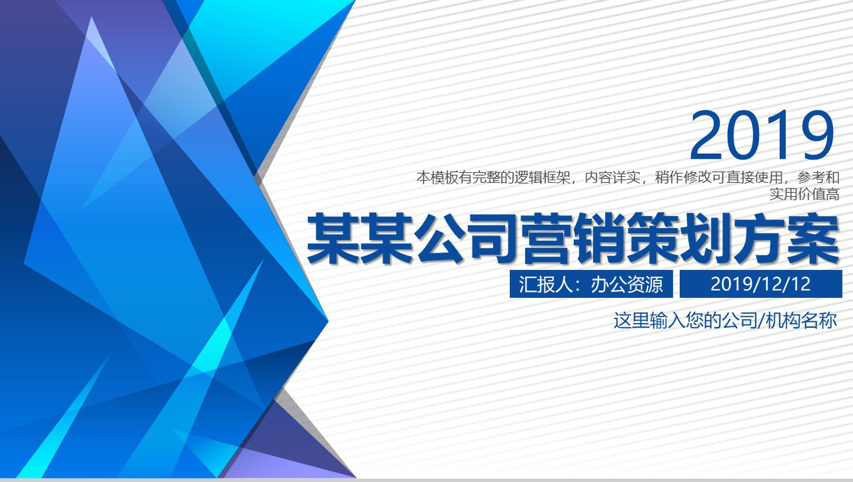 蓝色多边形简约风格公司整合营销策划方案PPT模板