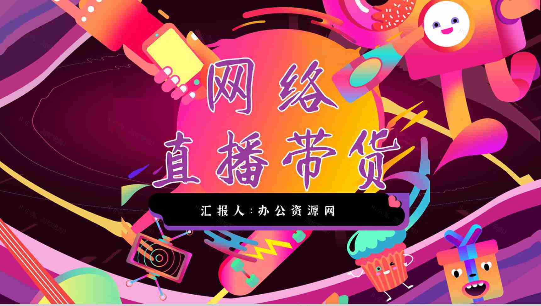 网络直播带货策划方案培训内容带货扶贫营销策略利弊PPT模板-1