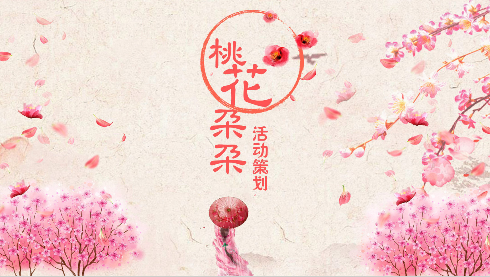 小清新唯美桃花朶朶活动策划PPT模板