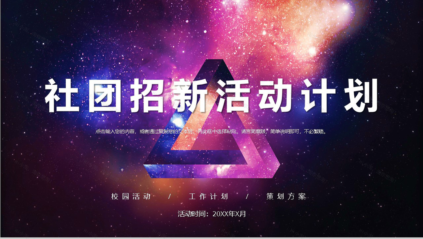 高校唯美风社团招新活动策划书活动计划通用PPT模板-1