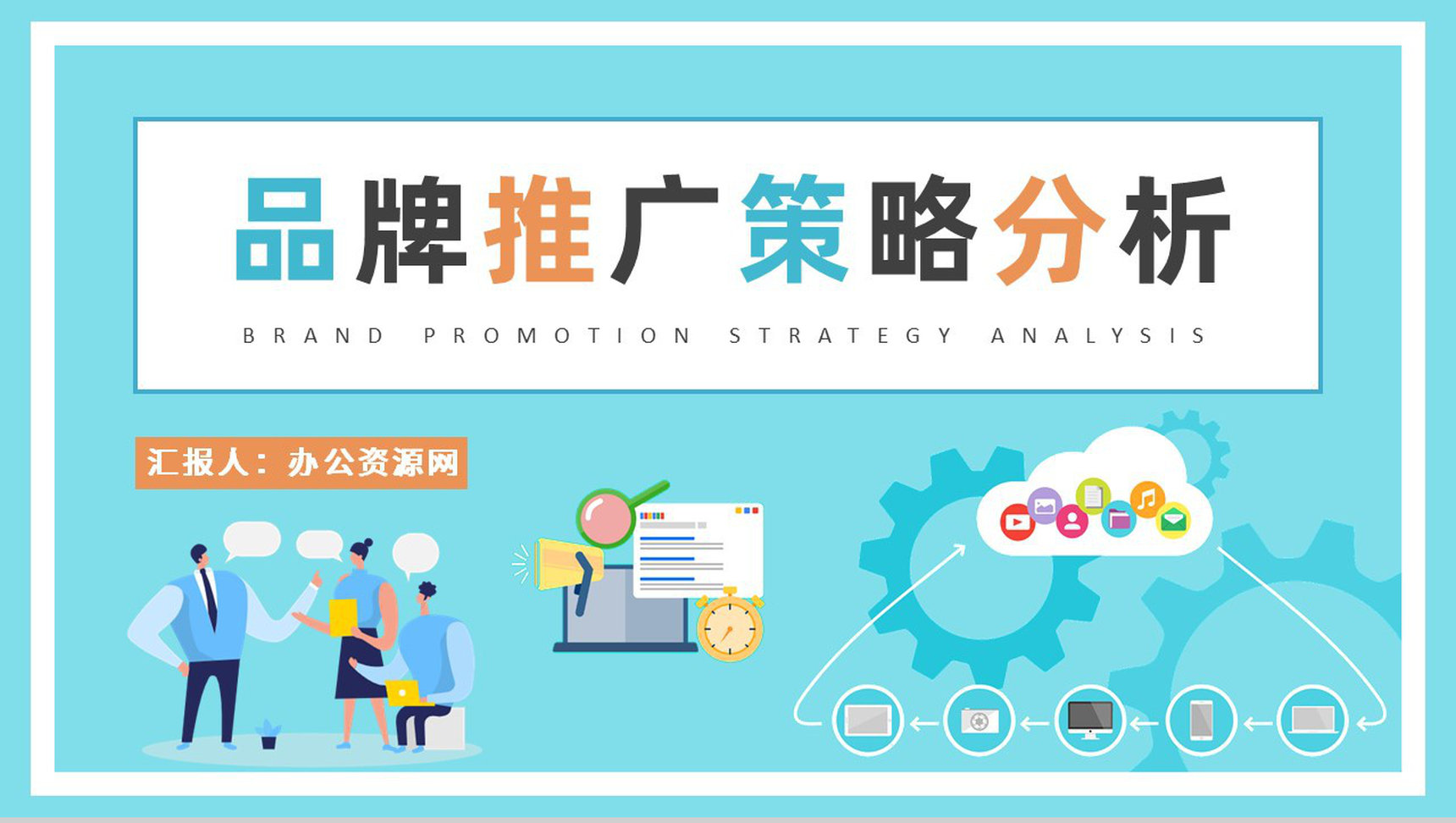 品牌宣传推广策略分析培训公司品牌定位策略总结PPT模板