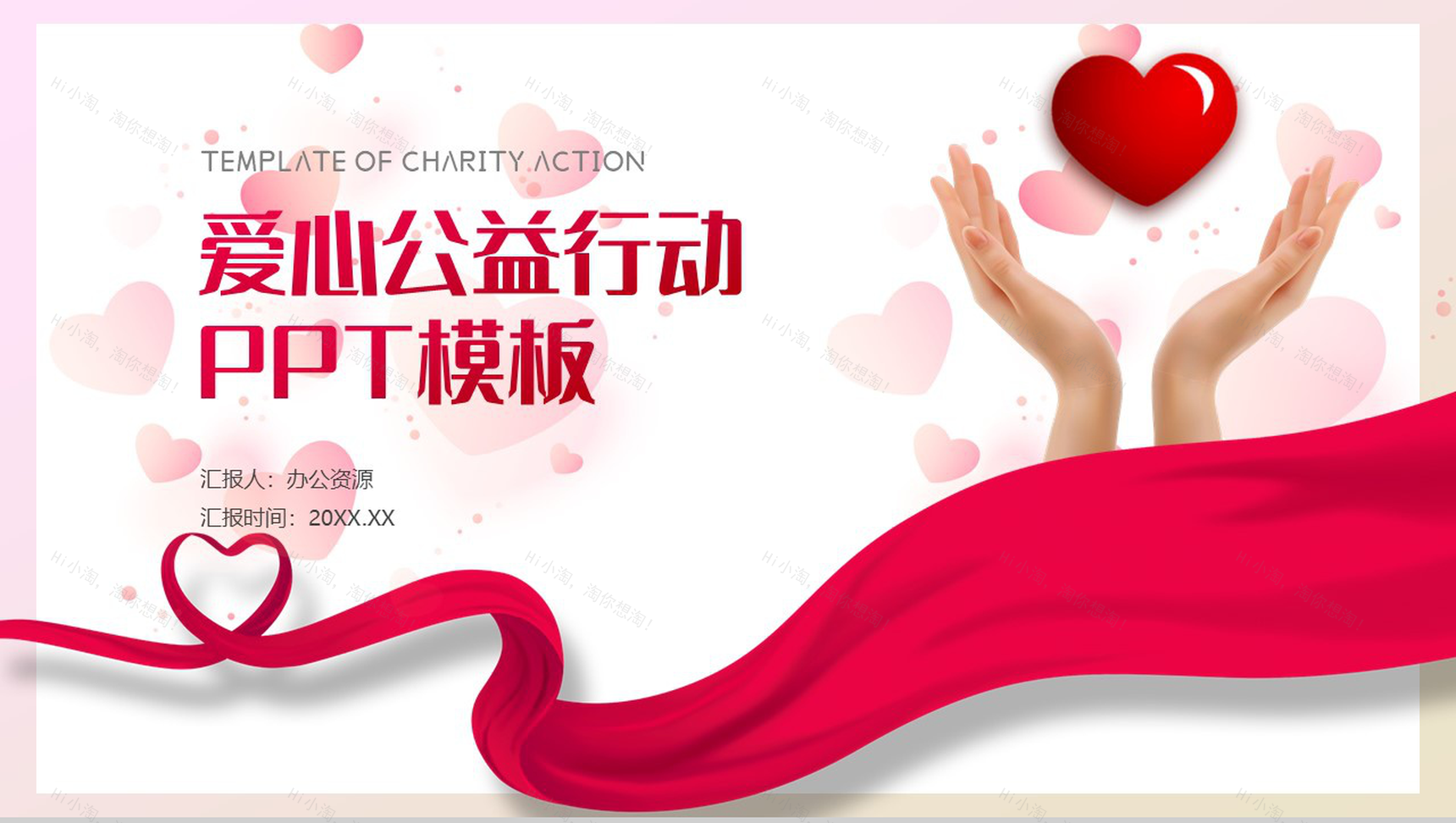 红丝带爱心公益行动与你我同行PPT模板-1