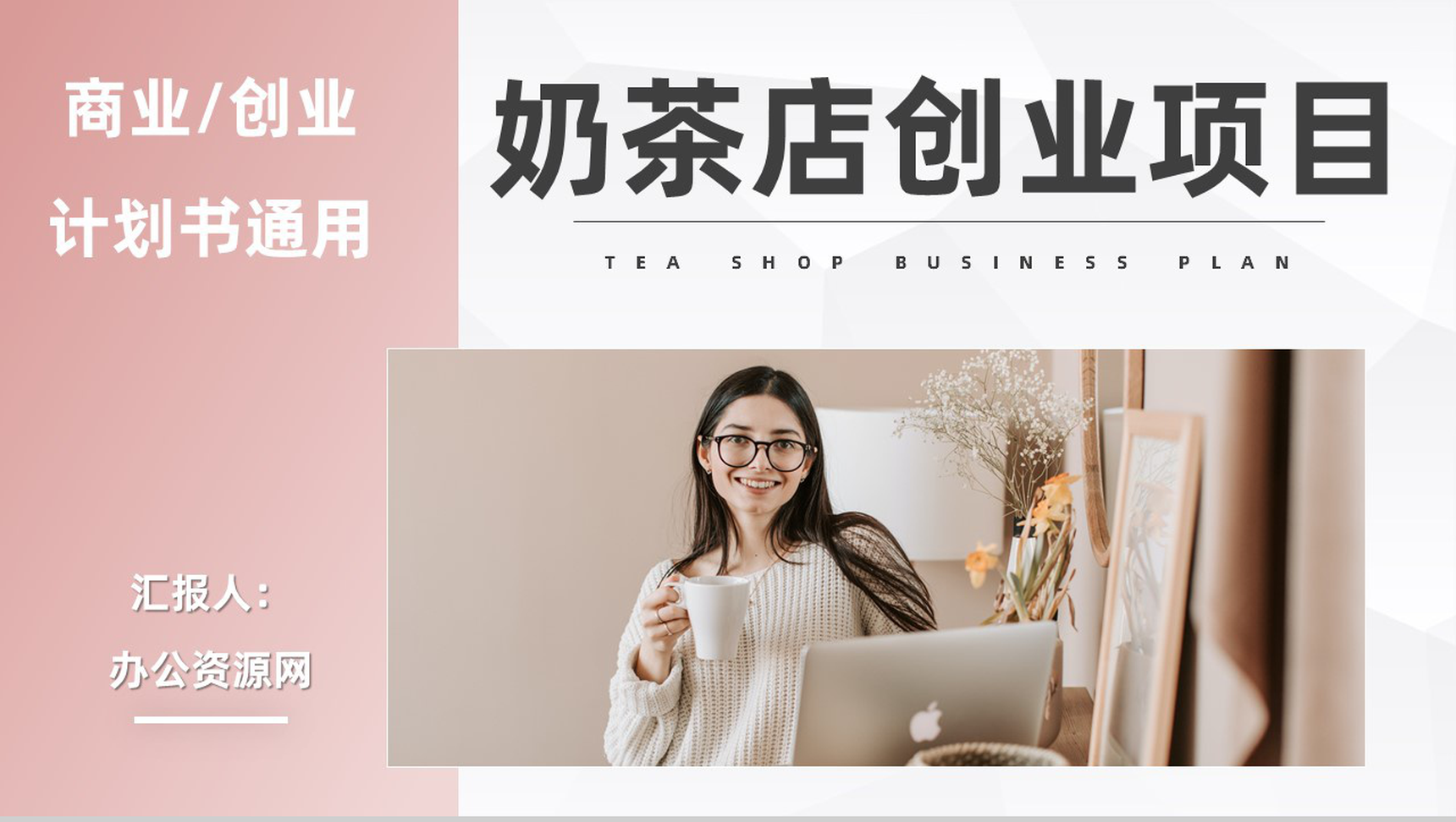 奶茶店创业项目合作餐饮饮品店开店融资合作策划方案路演PPT模板