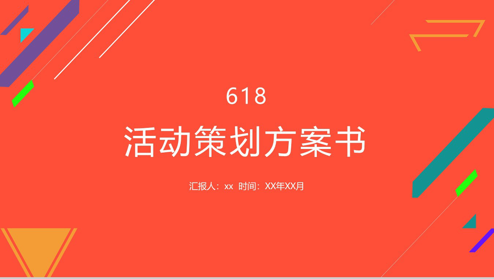 618活动策划方案书PPT模板素材