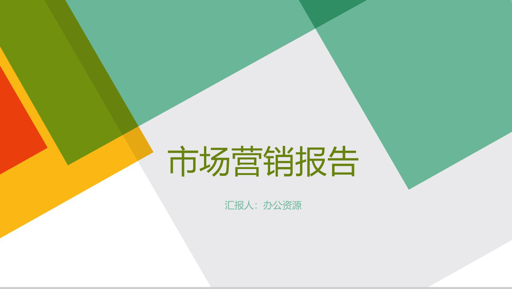 简约多彩设计XX奶茶店市场数字化整合营销调查报告PPT模板