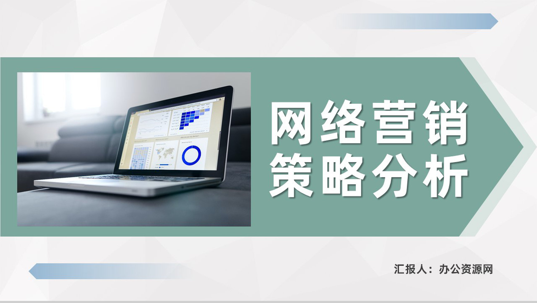 互联网行业公司网络营销策略分析广告策略模式总结PPT模板