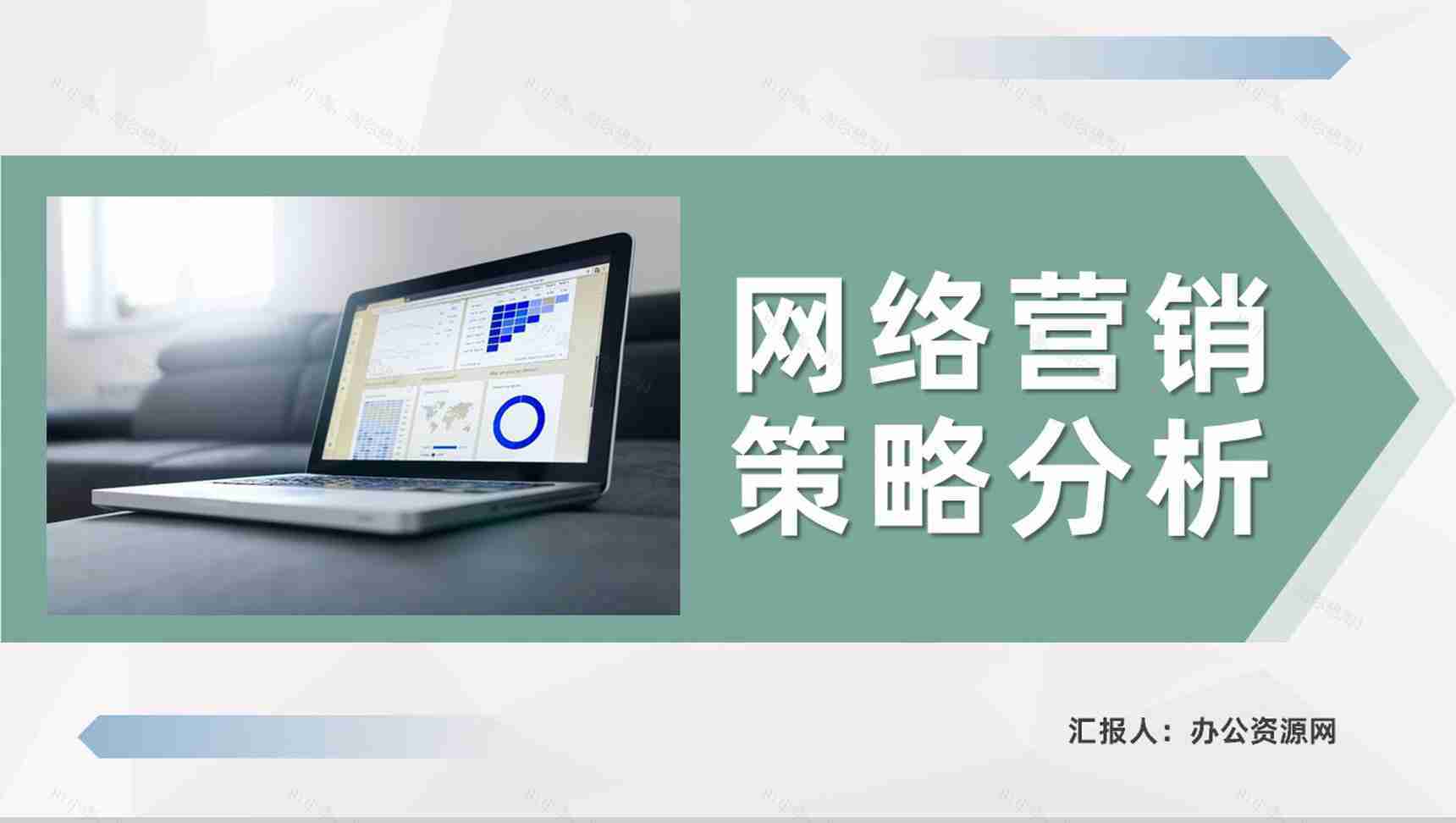 互联网行业公司网络营销策略分析广告策略模式总结PPT模板-1