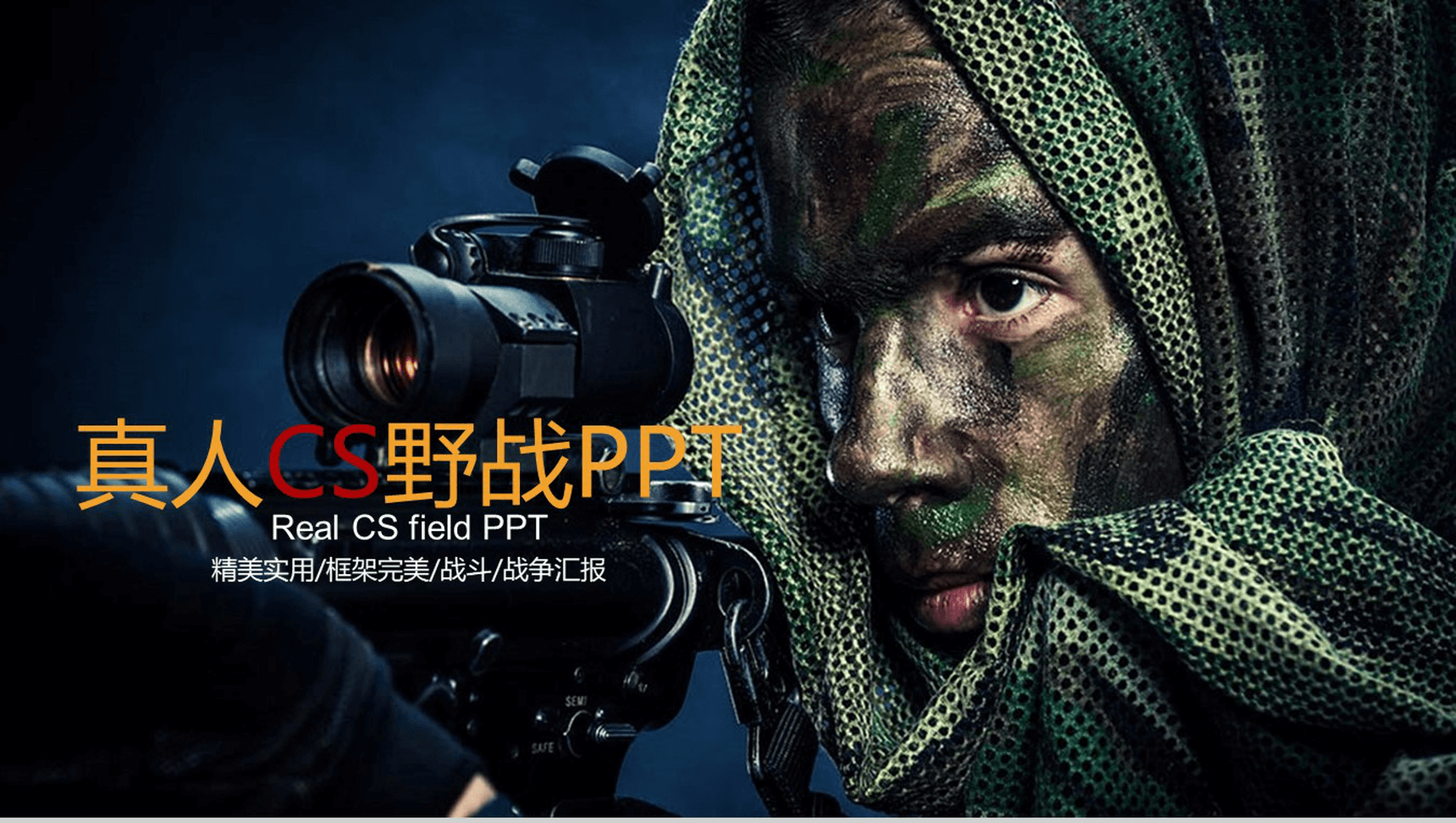 军事演习真人CS野战PPT模板