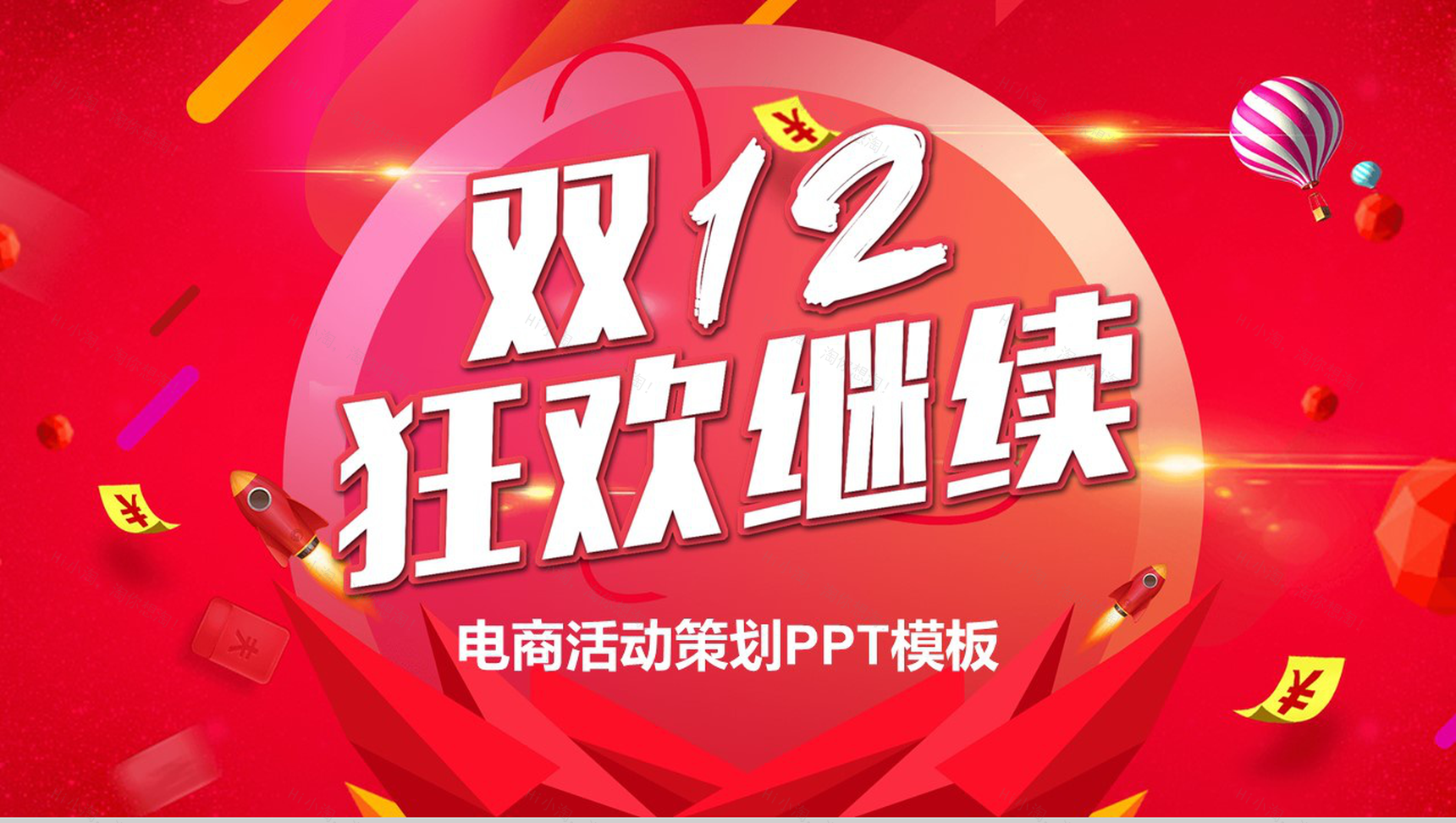 简约大气设计风格双十二狂欢活动策划PPT模板-12
