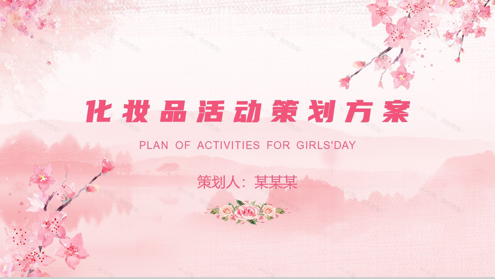 粉色清新简约化妆品活动策划方案PPT模板-9