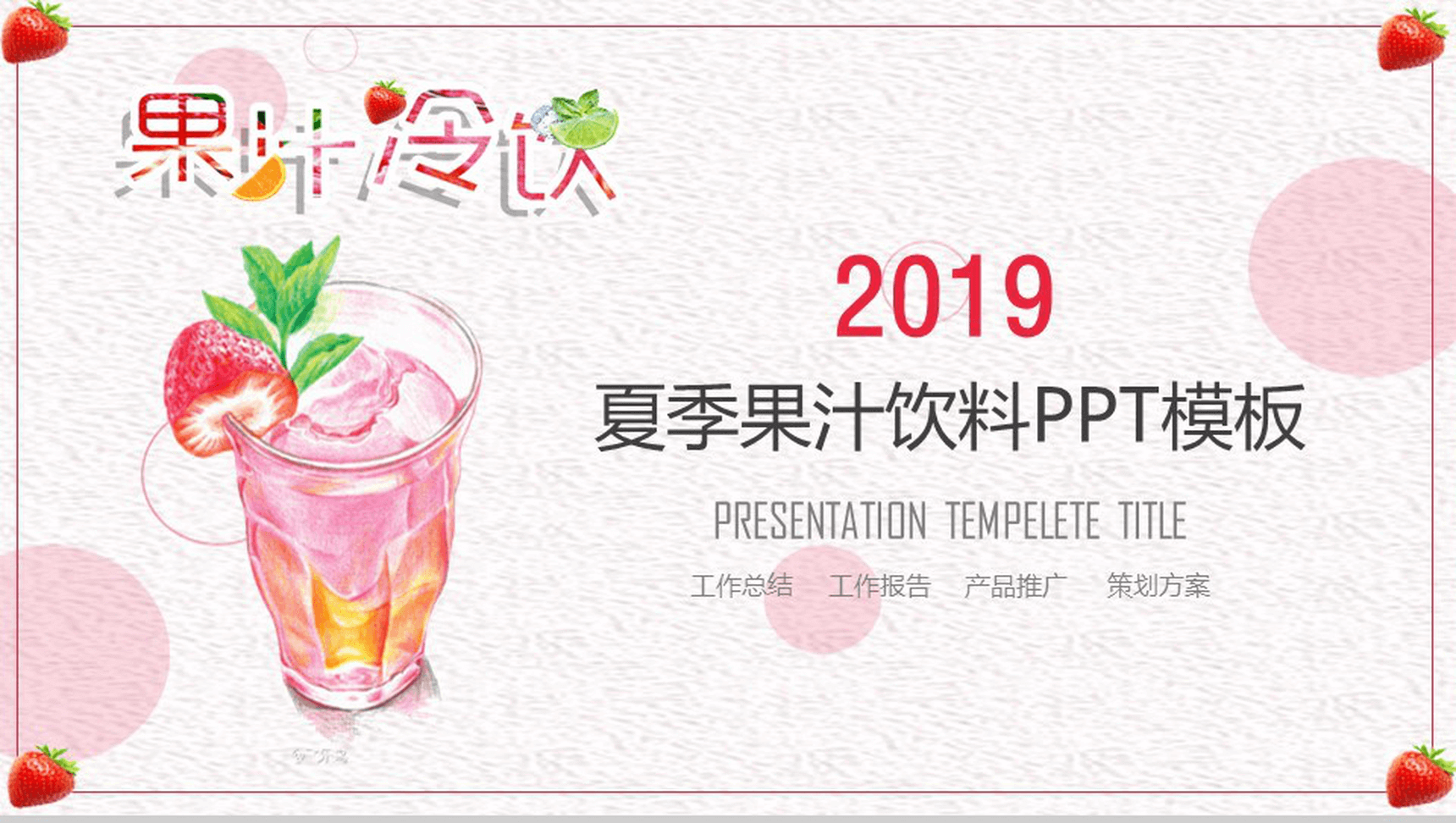 粉色小清新唯美果汁冷饮产品推广宣传策划方案PPT模板