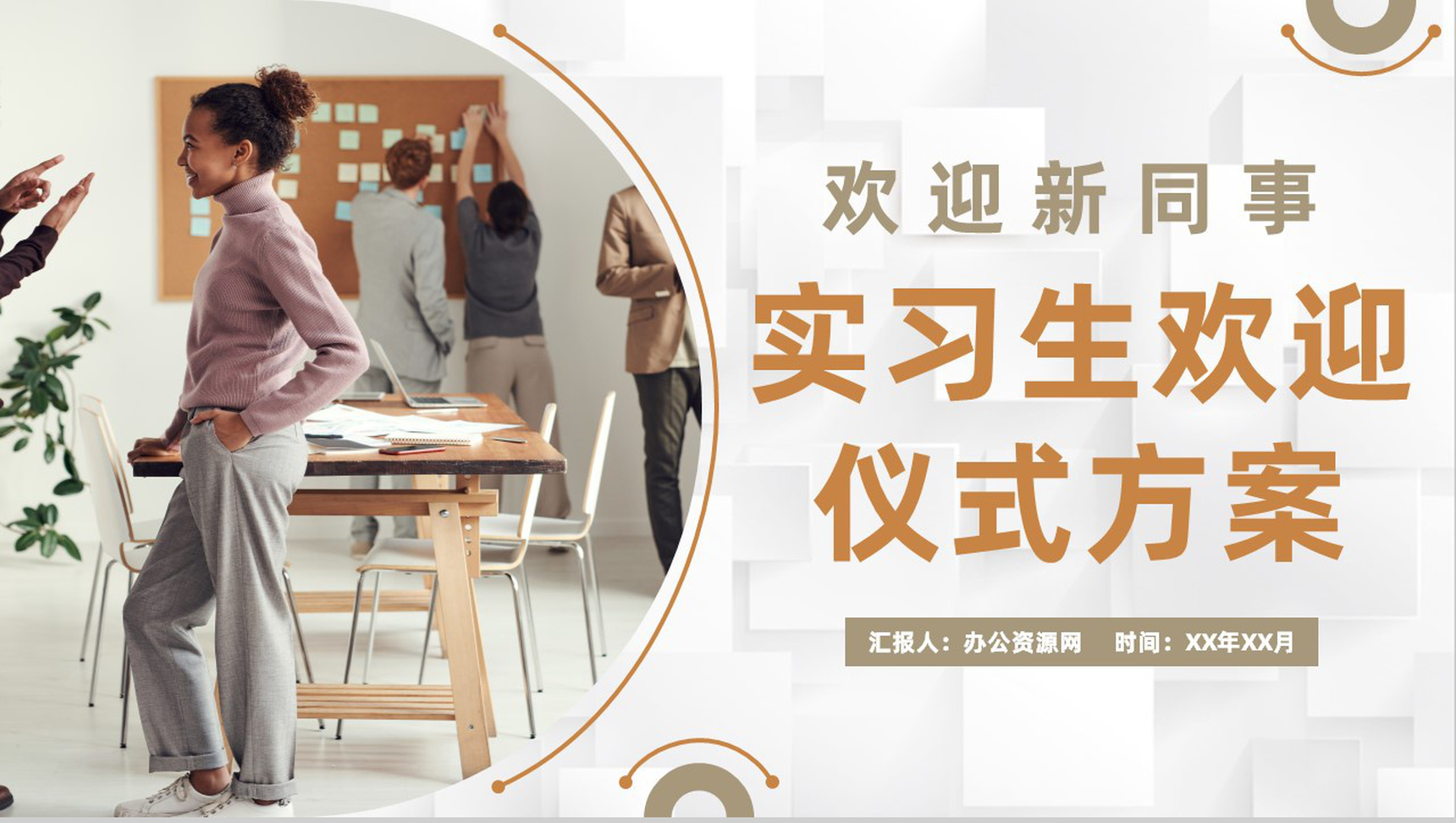 企业欢迎部门新员工入职实习生欢迎仪式活动方案PPT模板