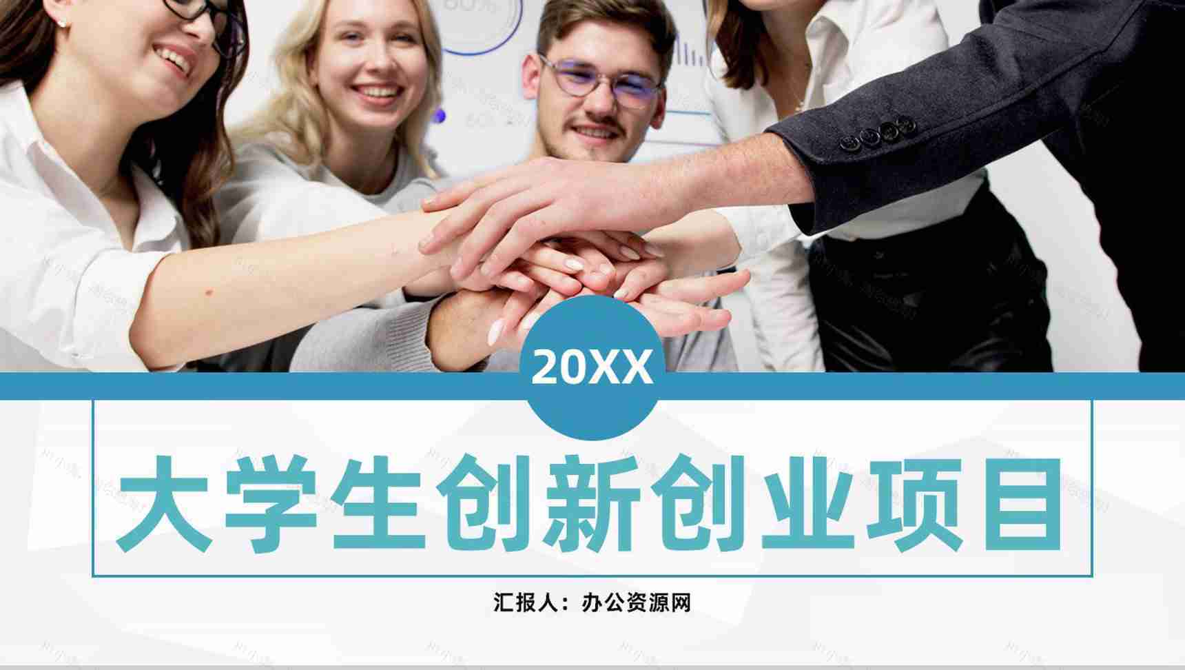 大学创业项目计划大学生创新创业项目策划总结汇报PPT模板-1