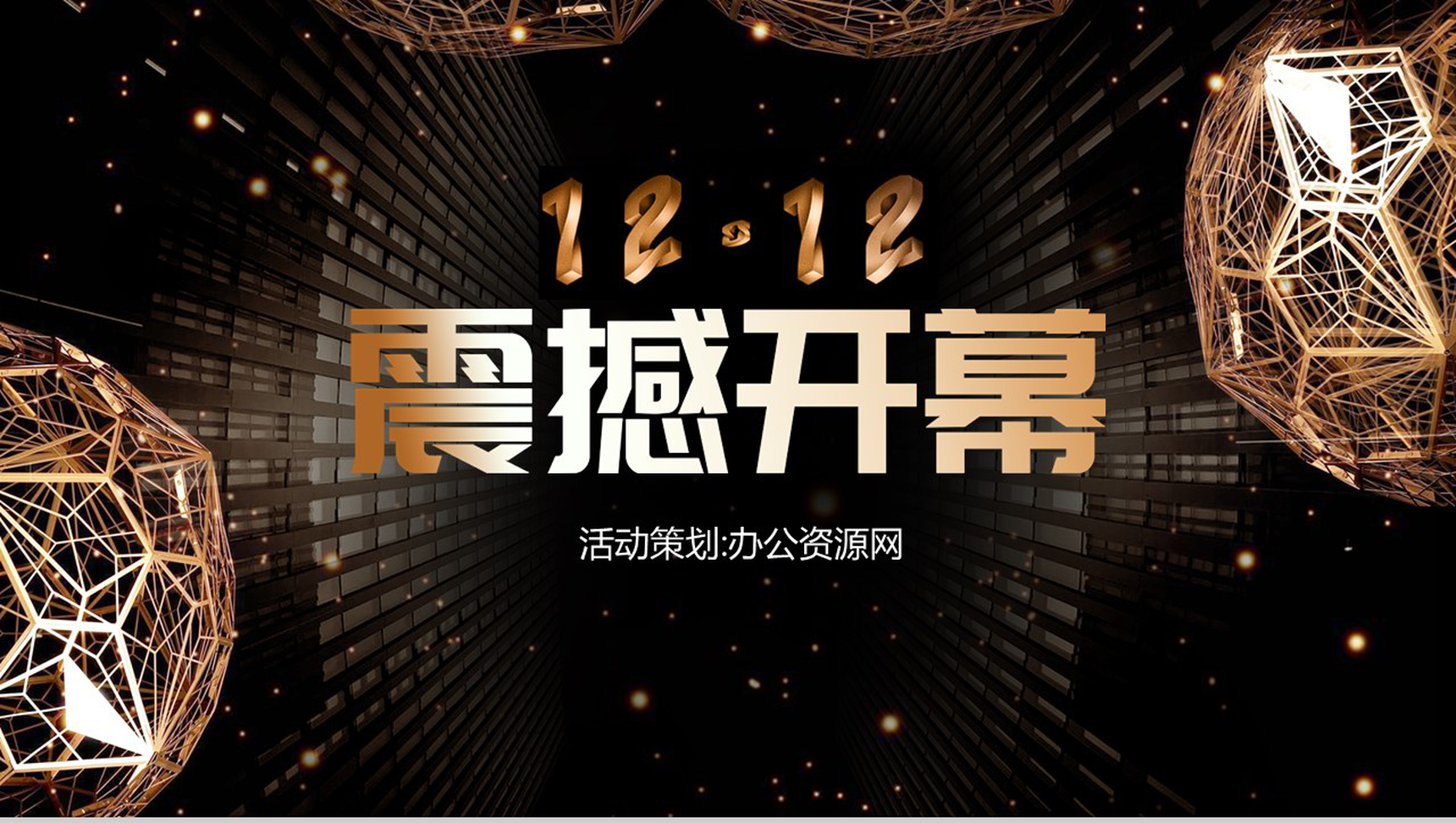 黑色炫酷多边形双十二活动策划PPT模板