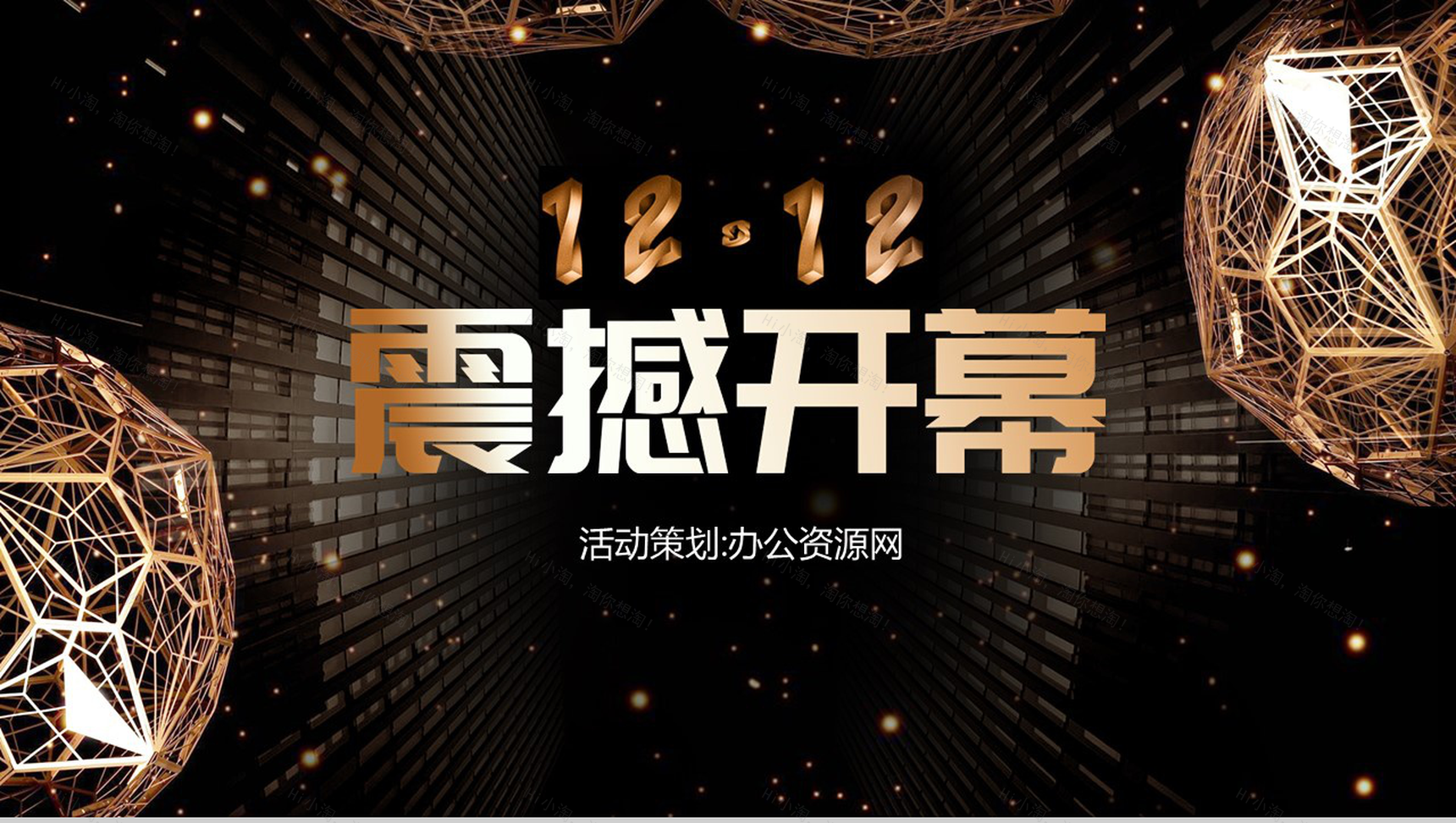 黑色炫酷多边形双十二活动策划PPT模板-1