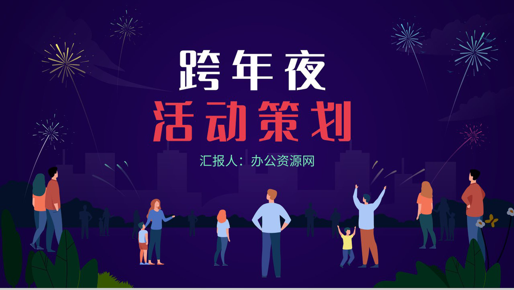 中国风中国传统佳节元旦跨年夜除夕节习俗文化介绍活动策划PPT模板