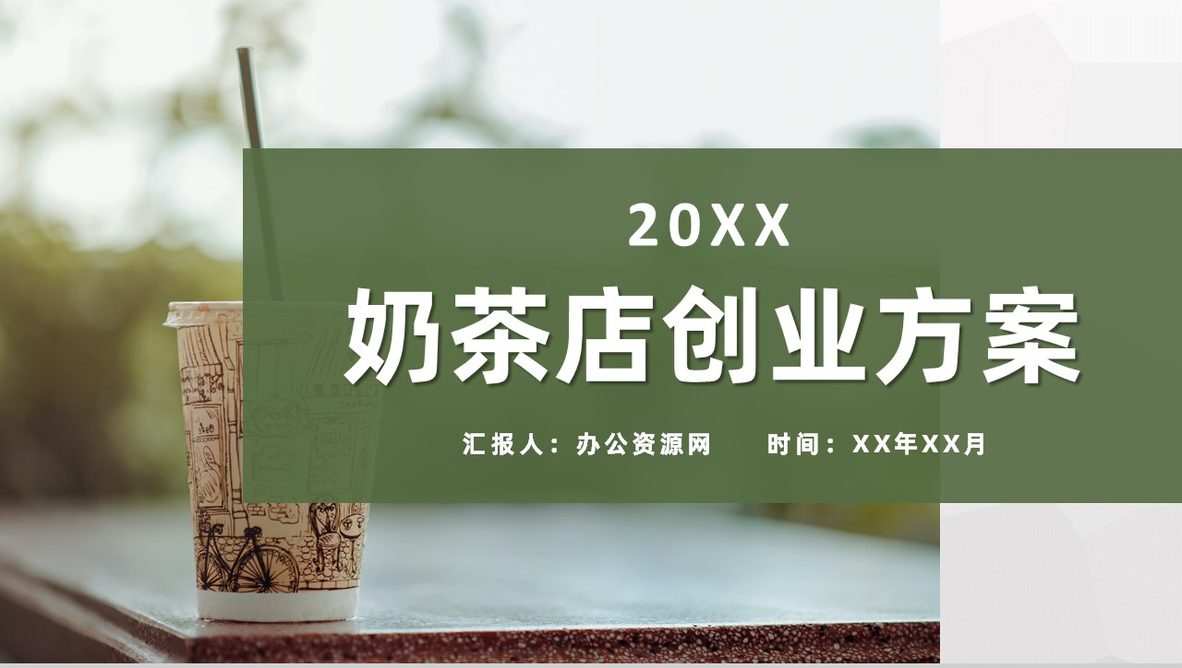 奶茶店招商融资投资合作项目策划连锁店创业方案介绍PPT模板