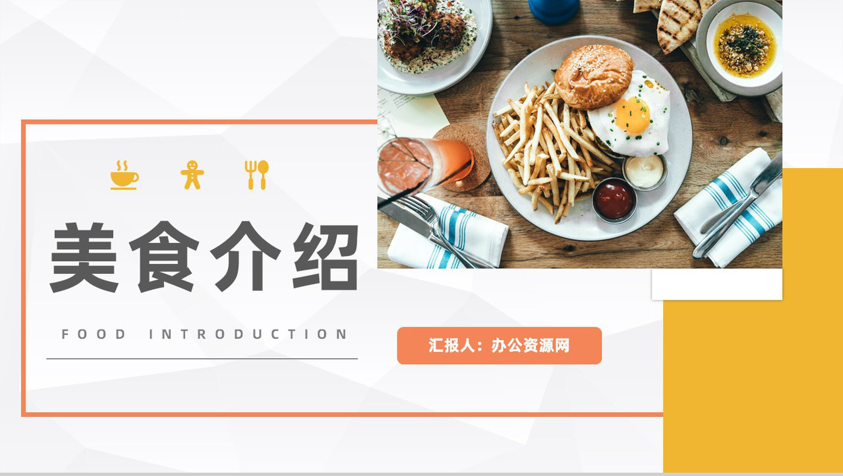 餐饮行业美食介绍家乡美食特产宣传推广计划方案PPT模板