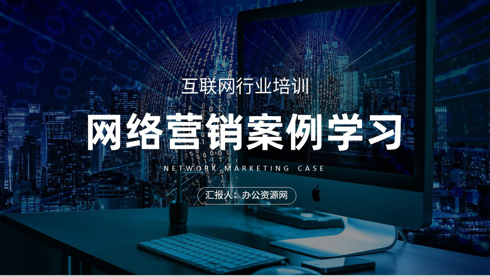 网络营销案例培训学习互联网公司产品营销推广方案PPT模板