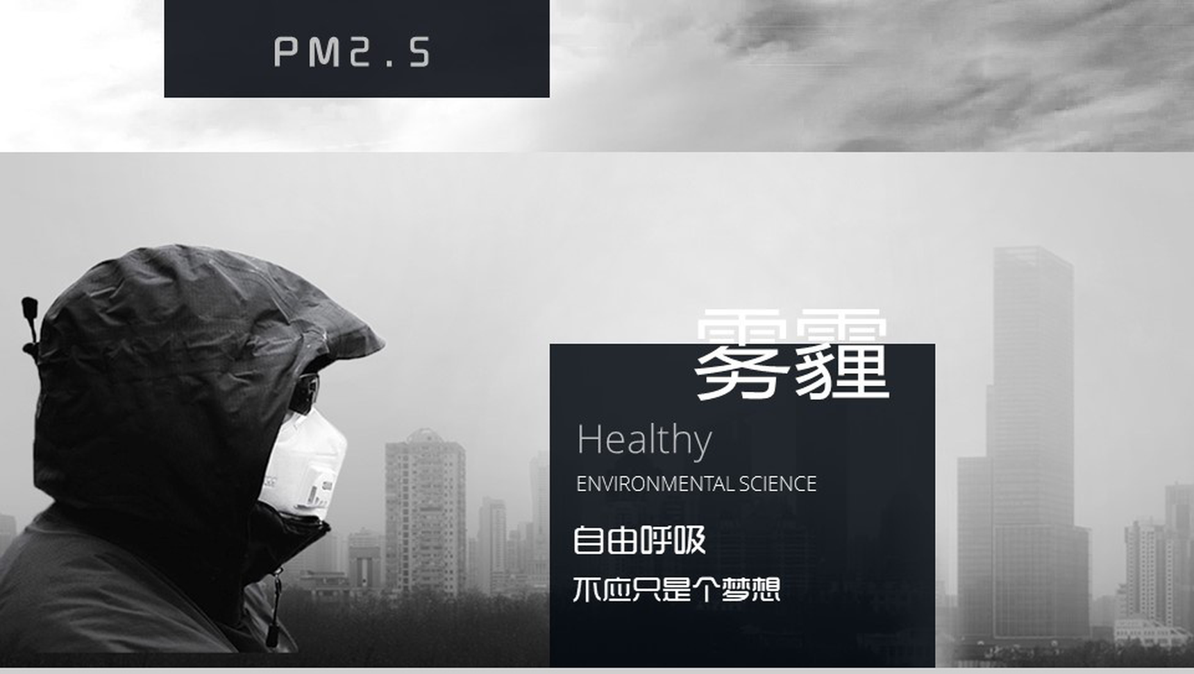 雾霾环境的危害节能环保宣传介绍PPT模板
