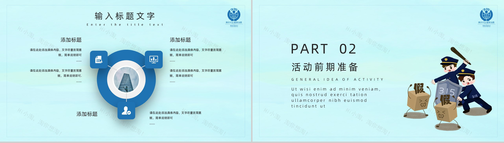 诚信315消费者权益日活动策划PPT模板-4