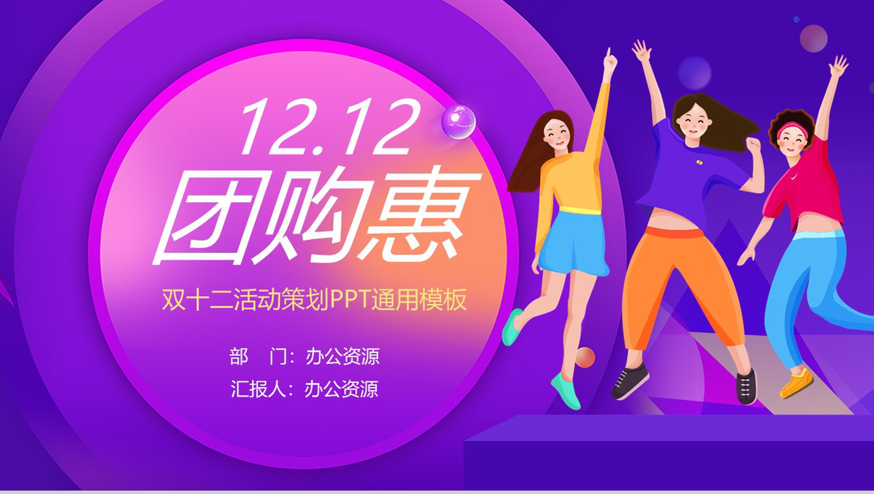 手绘卡通双十二团购惠产品营销策划PPT模板