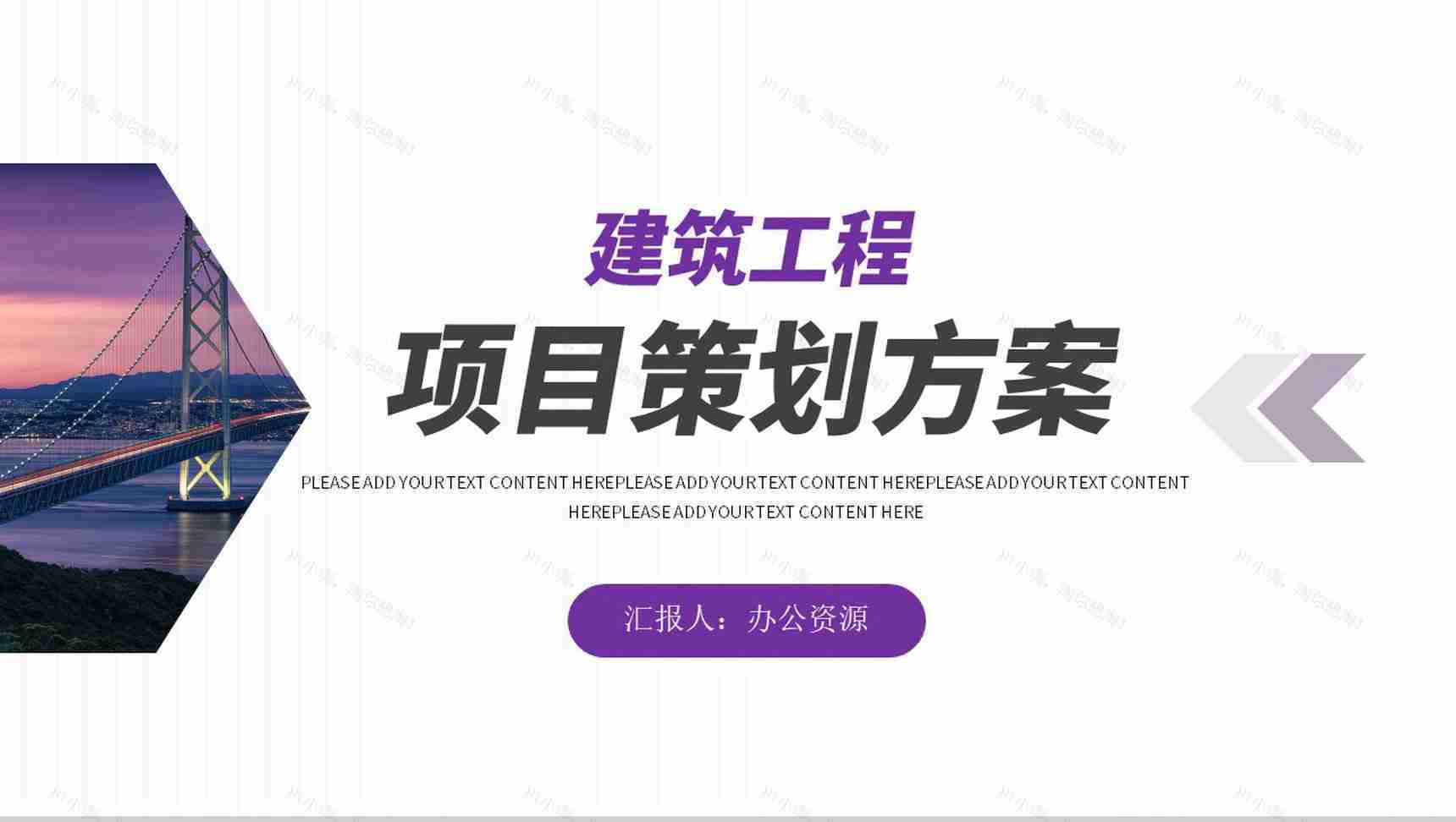 建筑工程商业提案房地产项目策划方案PPT模板-1