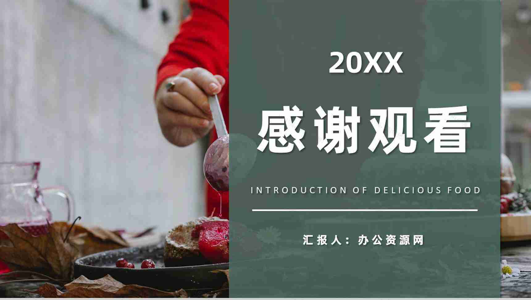 中外美食文化介绍特色美食烹饪方法培训心得PPT模板-11