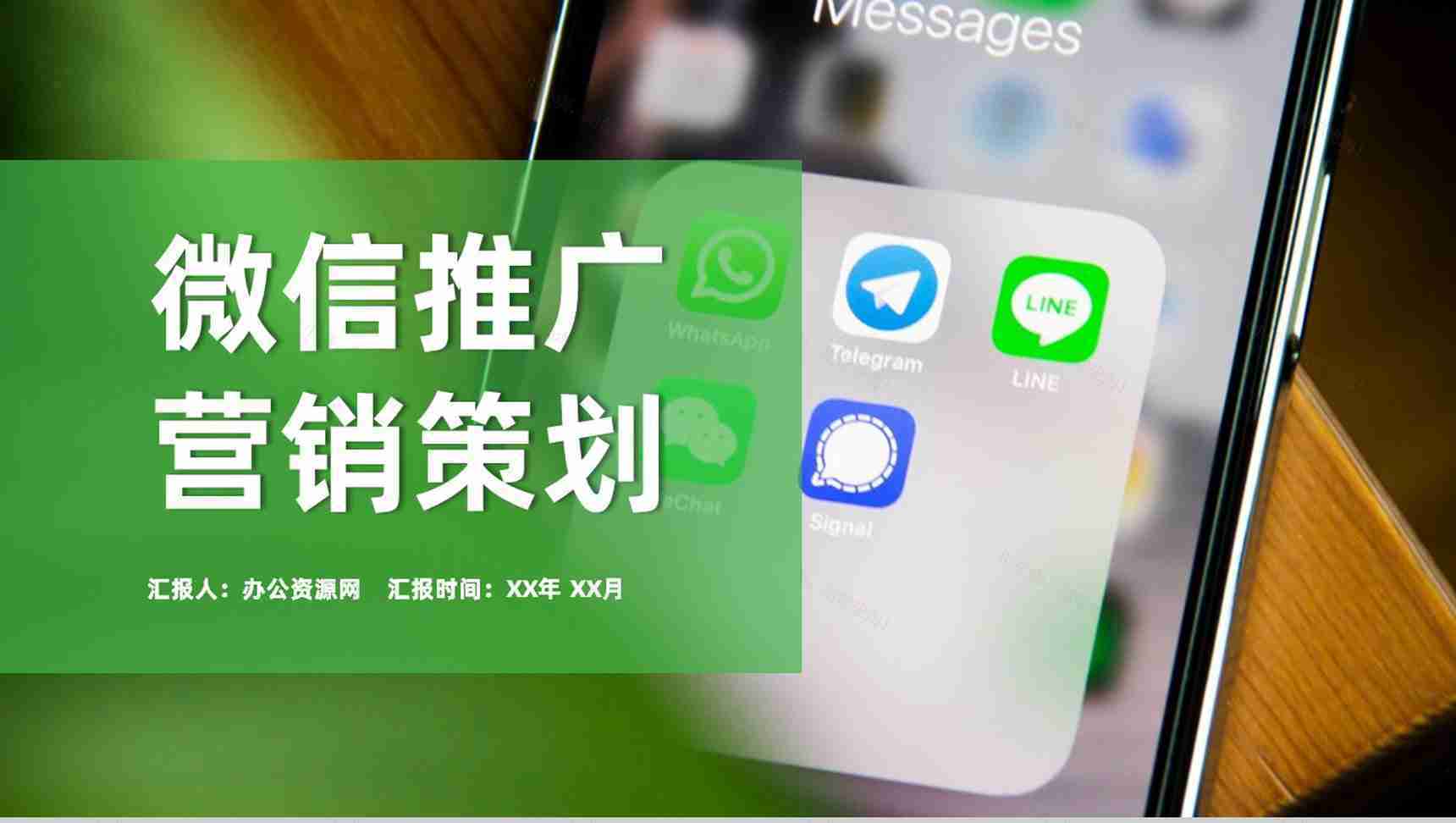 社群营销搭建框架和营销思路微信营销微商微店商务PPT模板-1