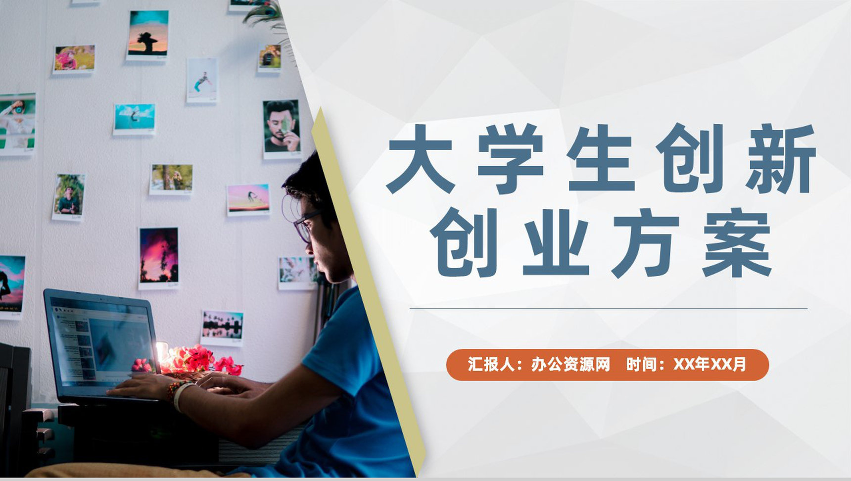 学校科技创新项目宣传大学生创新创业策划方案PPT模板