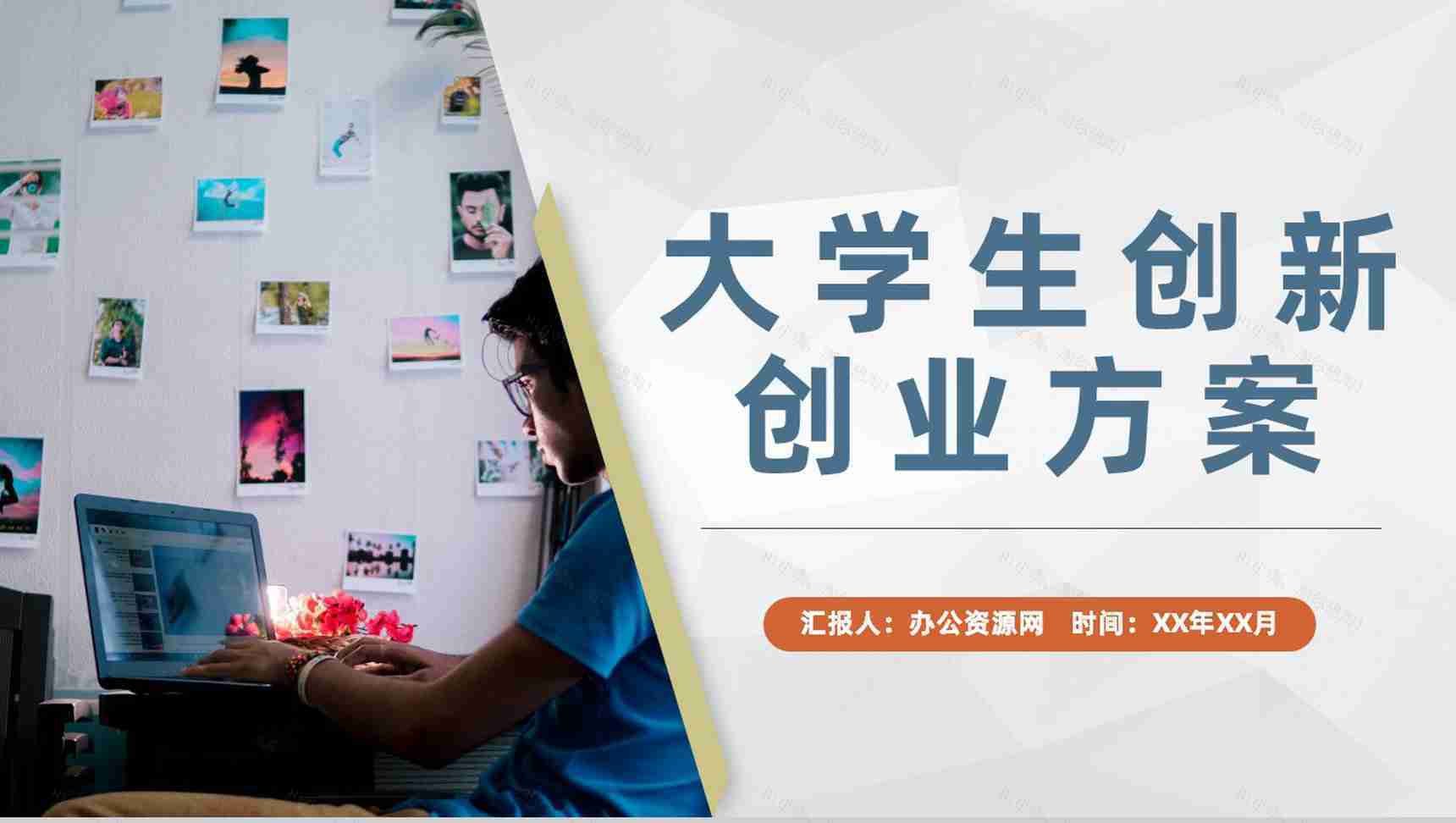 学校科技创新项目宣传大学生创新创业策划方案PPT模板-1