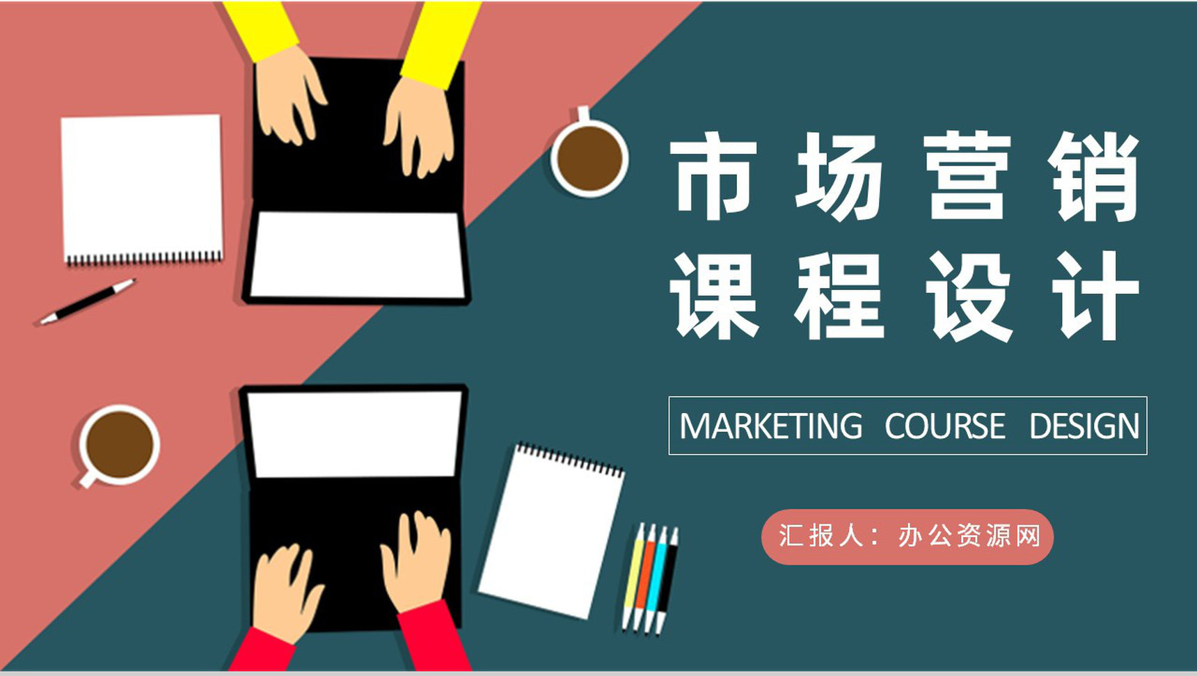 市场营销课程设计方案汇报公司市场营销策略总结PPT模板