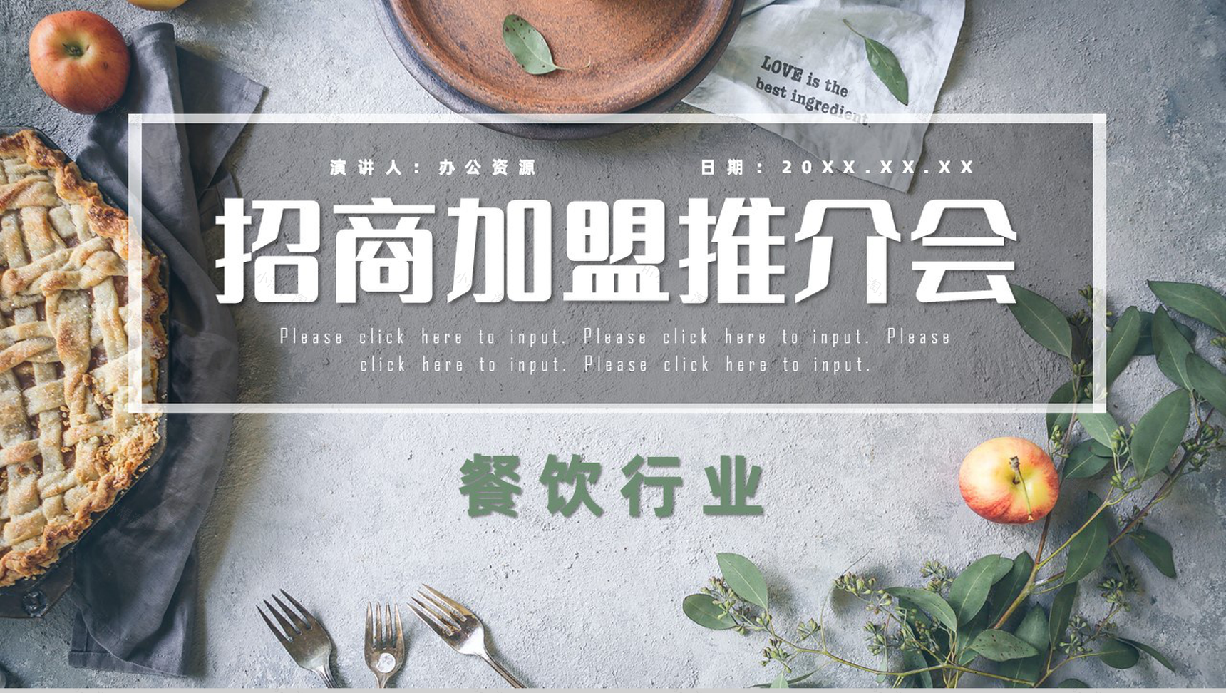 餐饮行业招商加盟流程介绍路演宣讲会演讲专用PPT模板-1