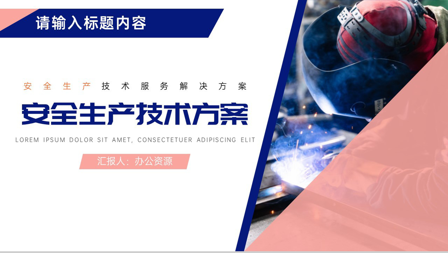 创意简约安全生产规范责任制技术方案PPT模板