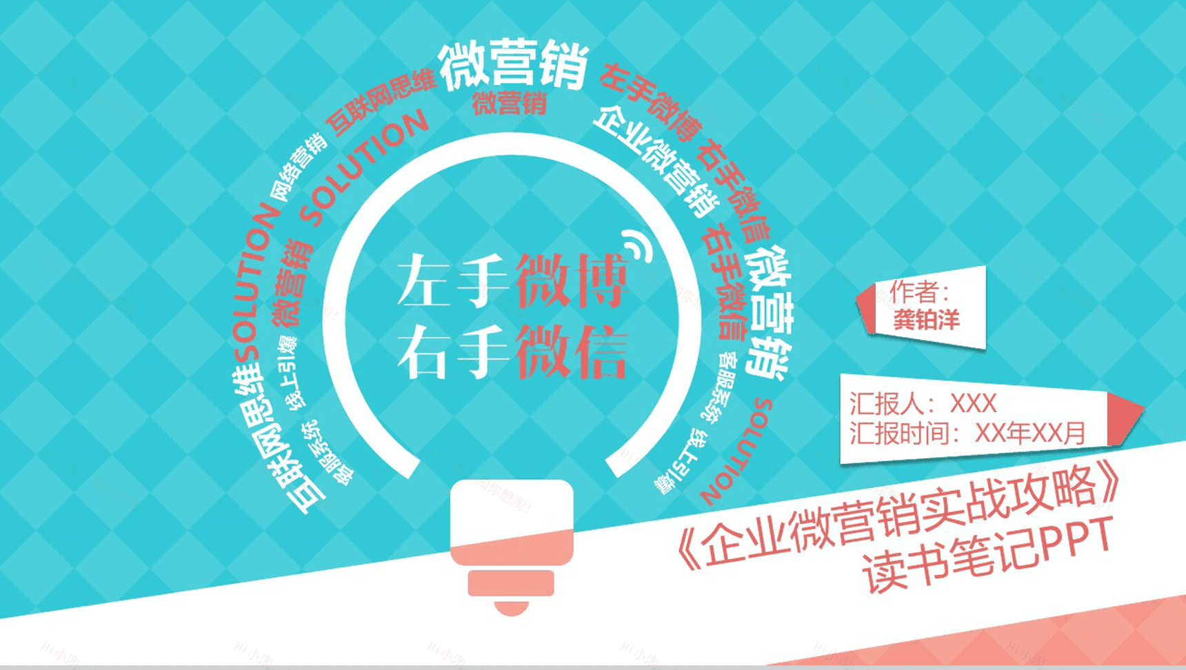 企业微营销实战商务读书笔记PPT模板-1