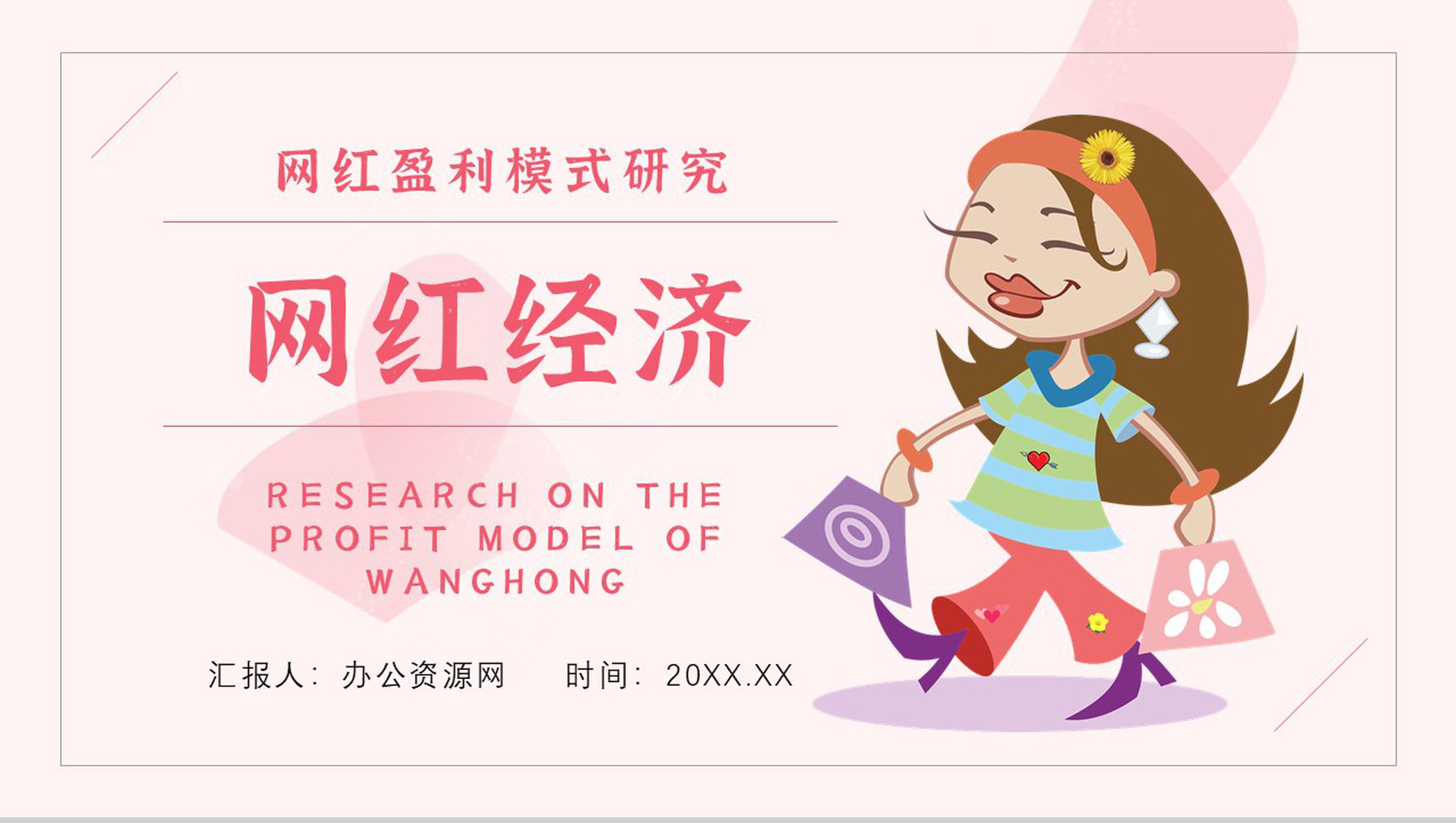 网红经济的运营模式现象的利弊解读具体案例PPT模板