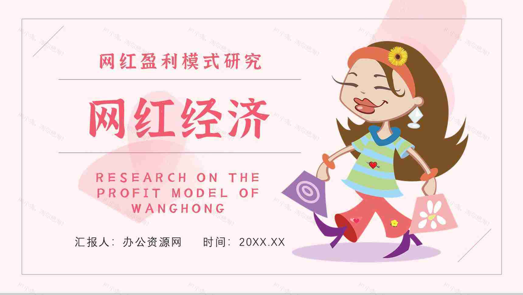 网红经济的运营模式现象的利弊解读具体案例PPT模板-1