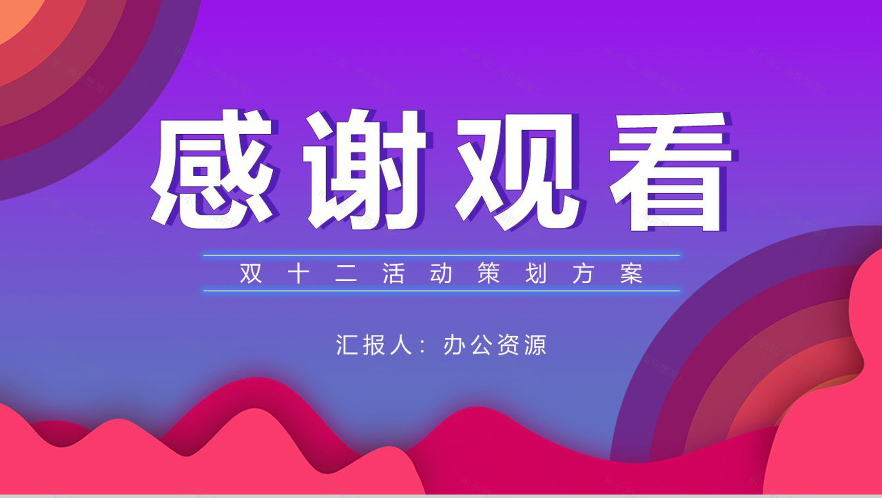 决战天猫双十二内容营销案例策划活动方案PPT模板-11