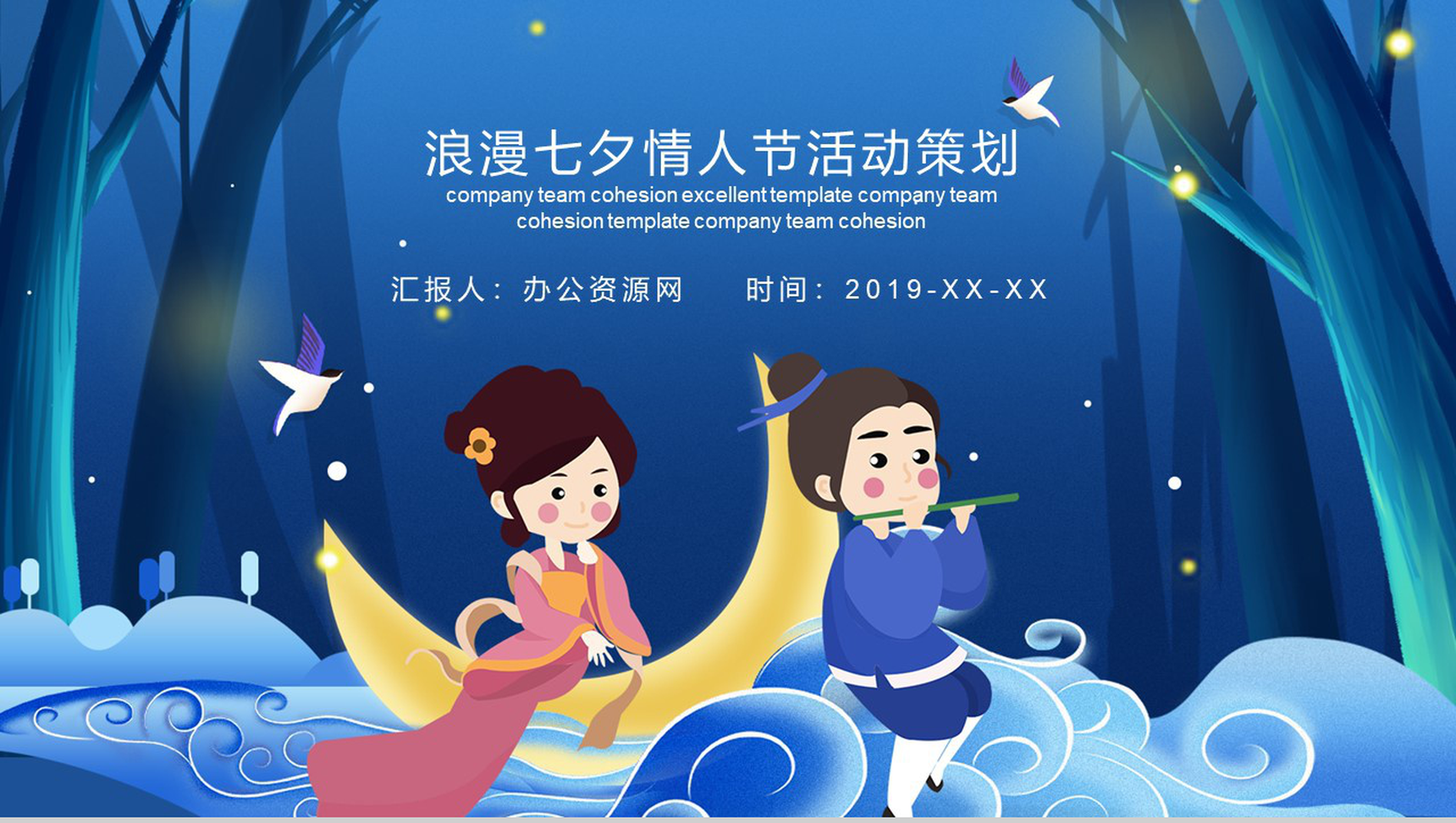 蓝色浪漫七夕情人节主题活动策划PPT模板