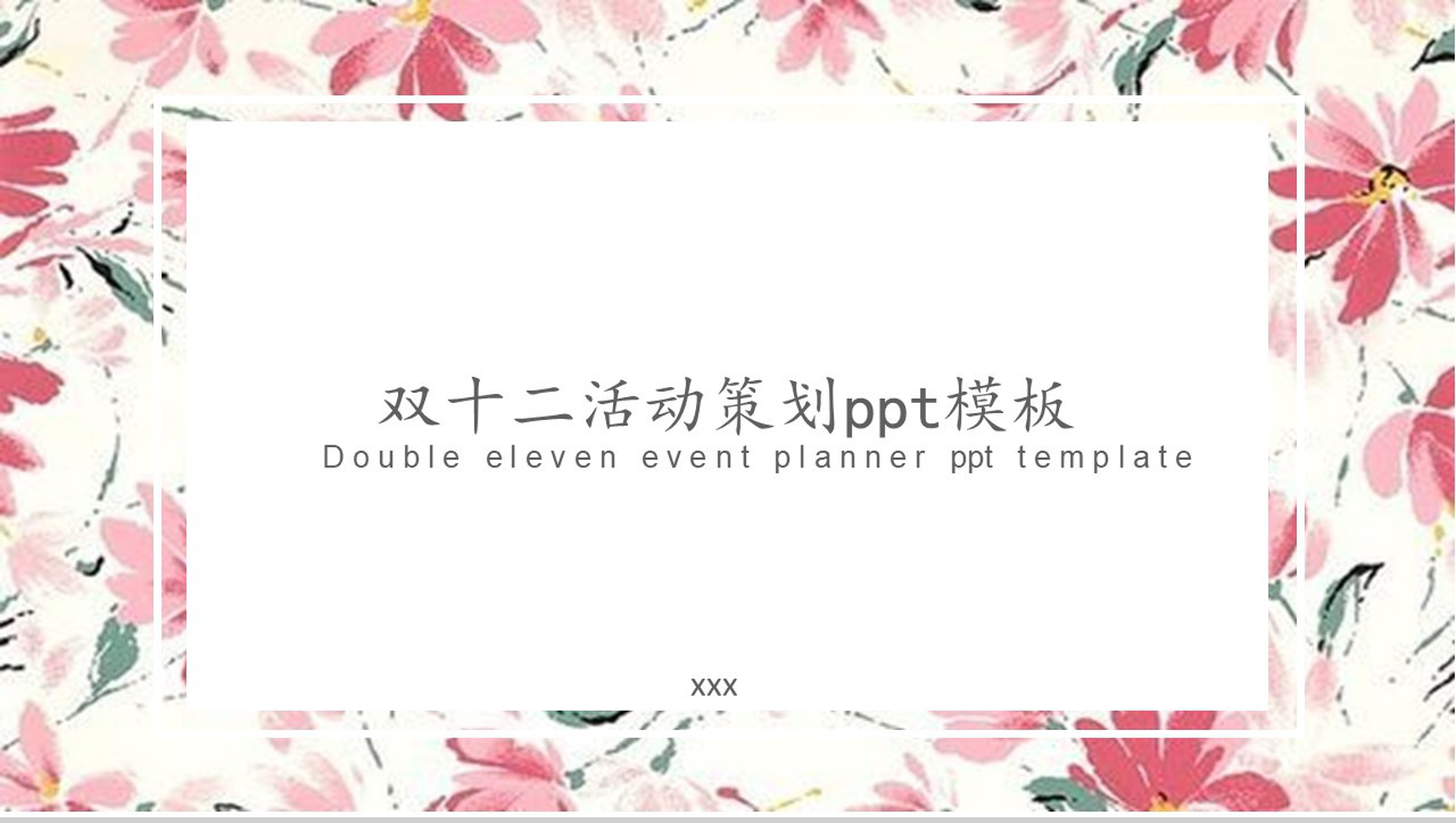 精美创意花朵双十二购物营销活动策划PPT模板