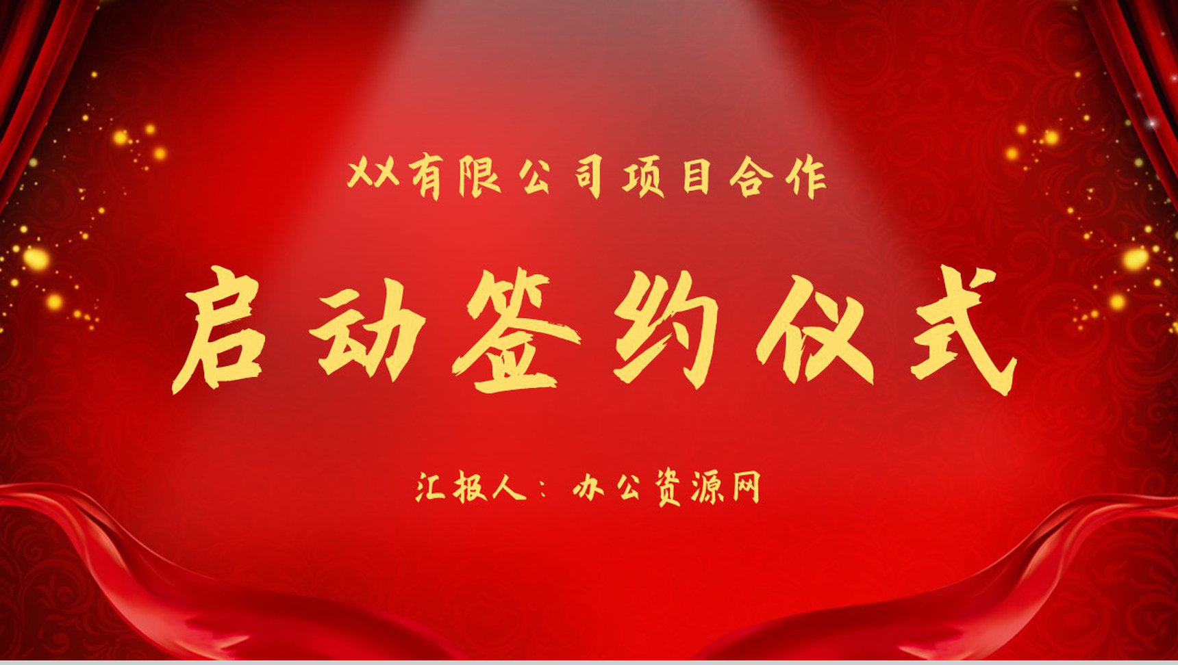 喜庆公司企业活动开幕仪式启动大会项目合作方案计划书PPT模板
